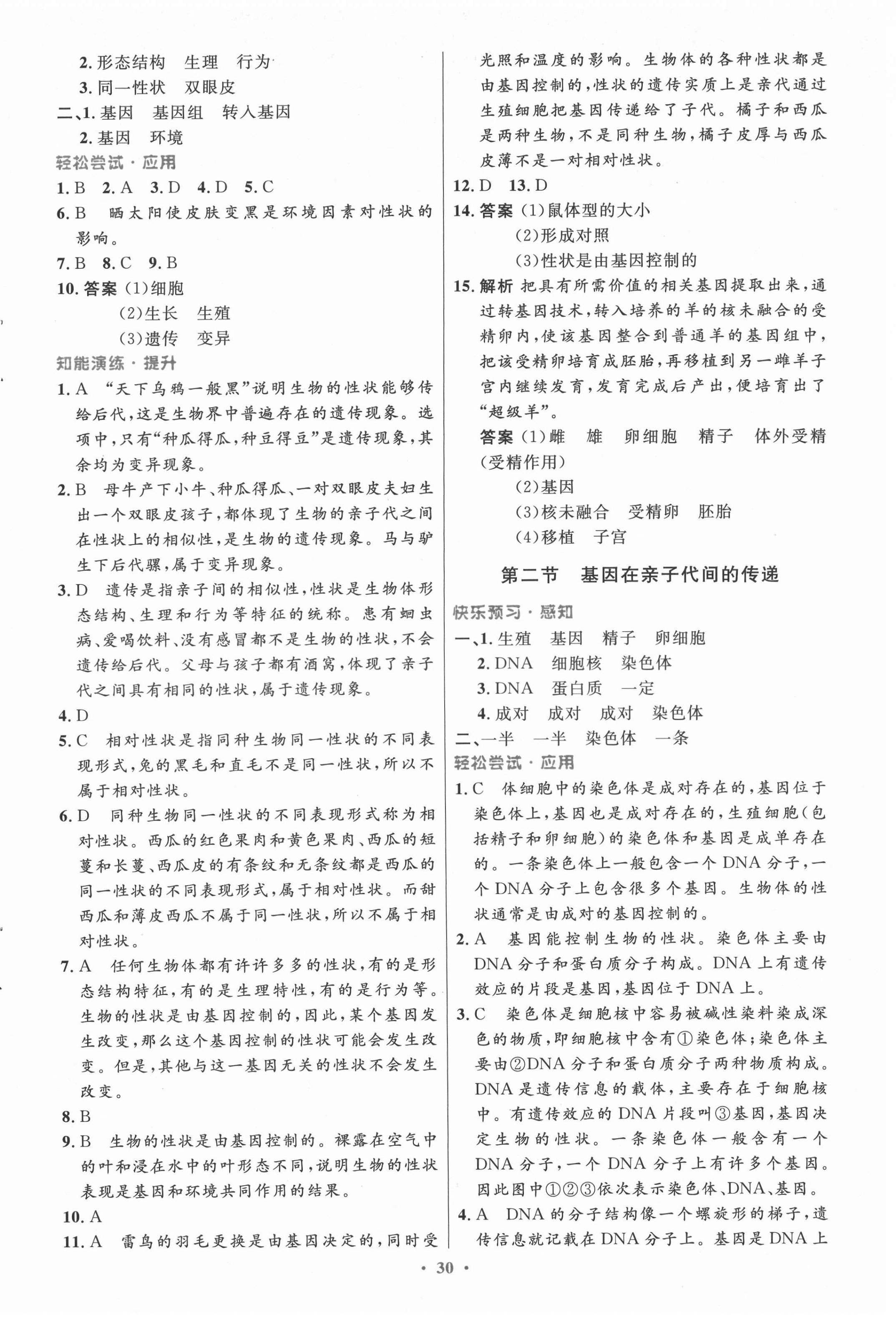 2021年初中同步測(cè)控優(yōu)化設(shè)計(jì)八年級(jí)生物學(xué)下冊(cè)人教版 第6頁