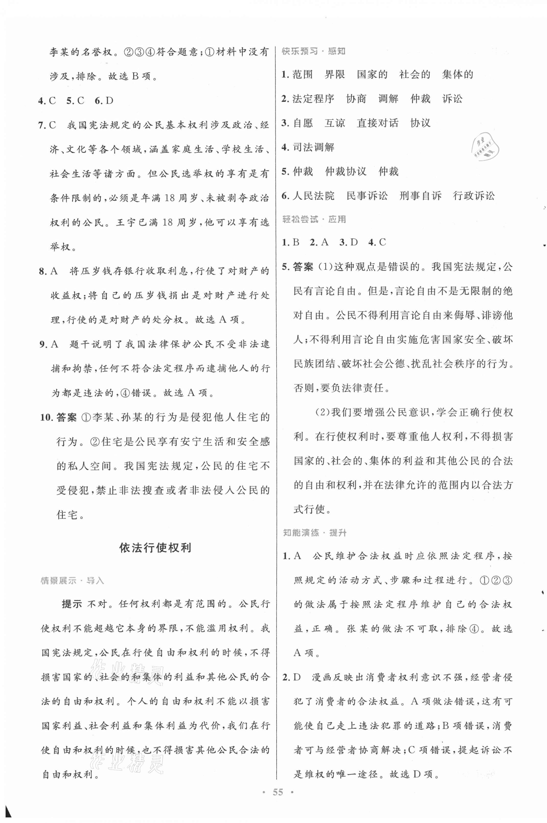 2021年初中同步測控優(yōu)化設(shè)計(jì)八年級道德與法治下冊人教版 第7頁