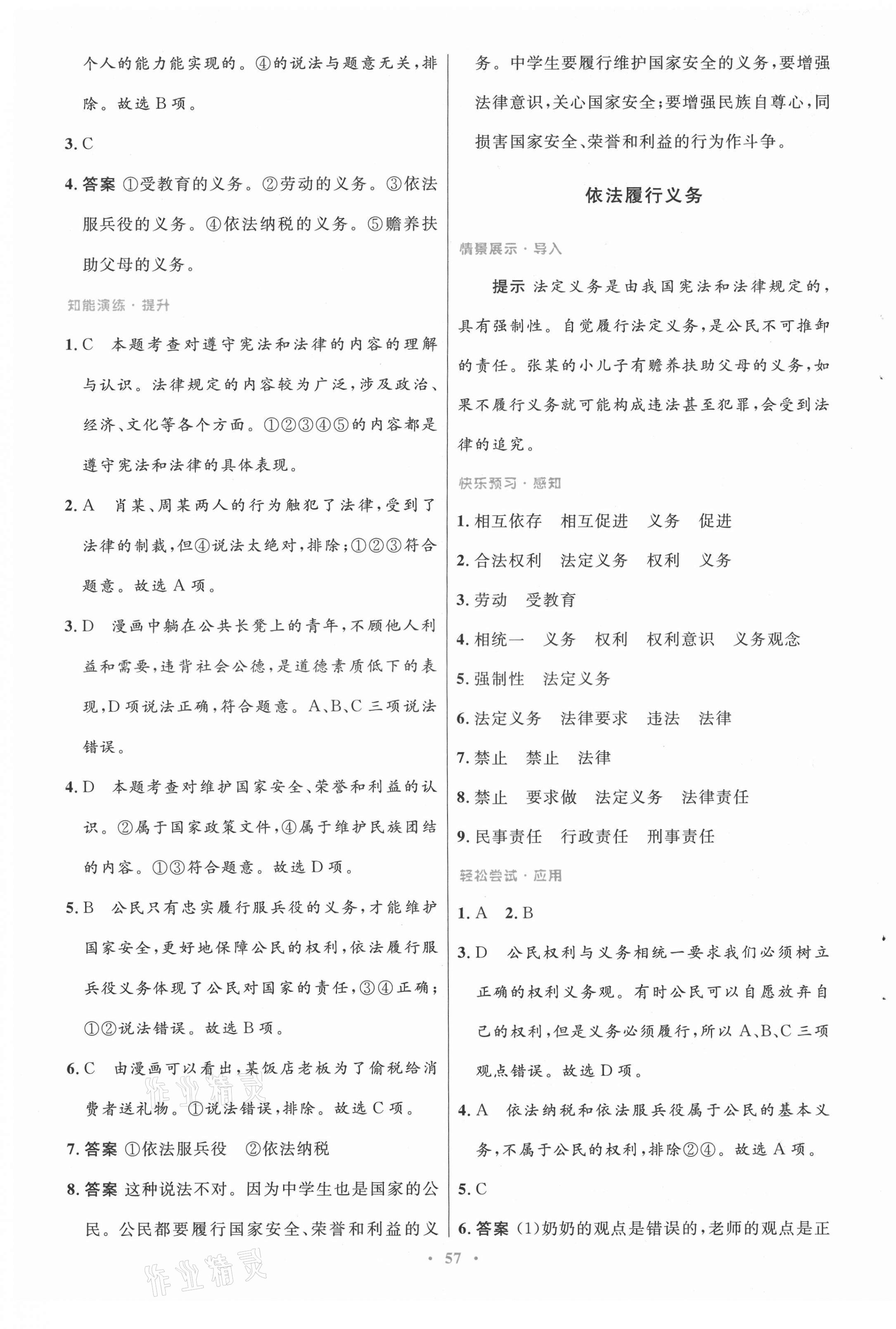 2021年初中同步測(cè)控優(yōu)化設(shè)計(jì)八年級(jí)道德與法治下冊(cè)人教版 第9頁(yè)