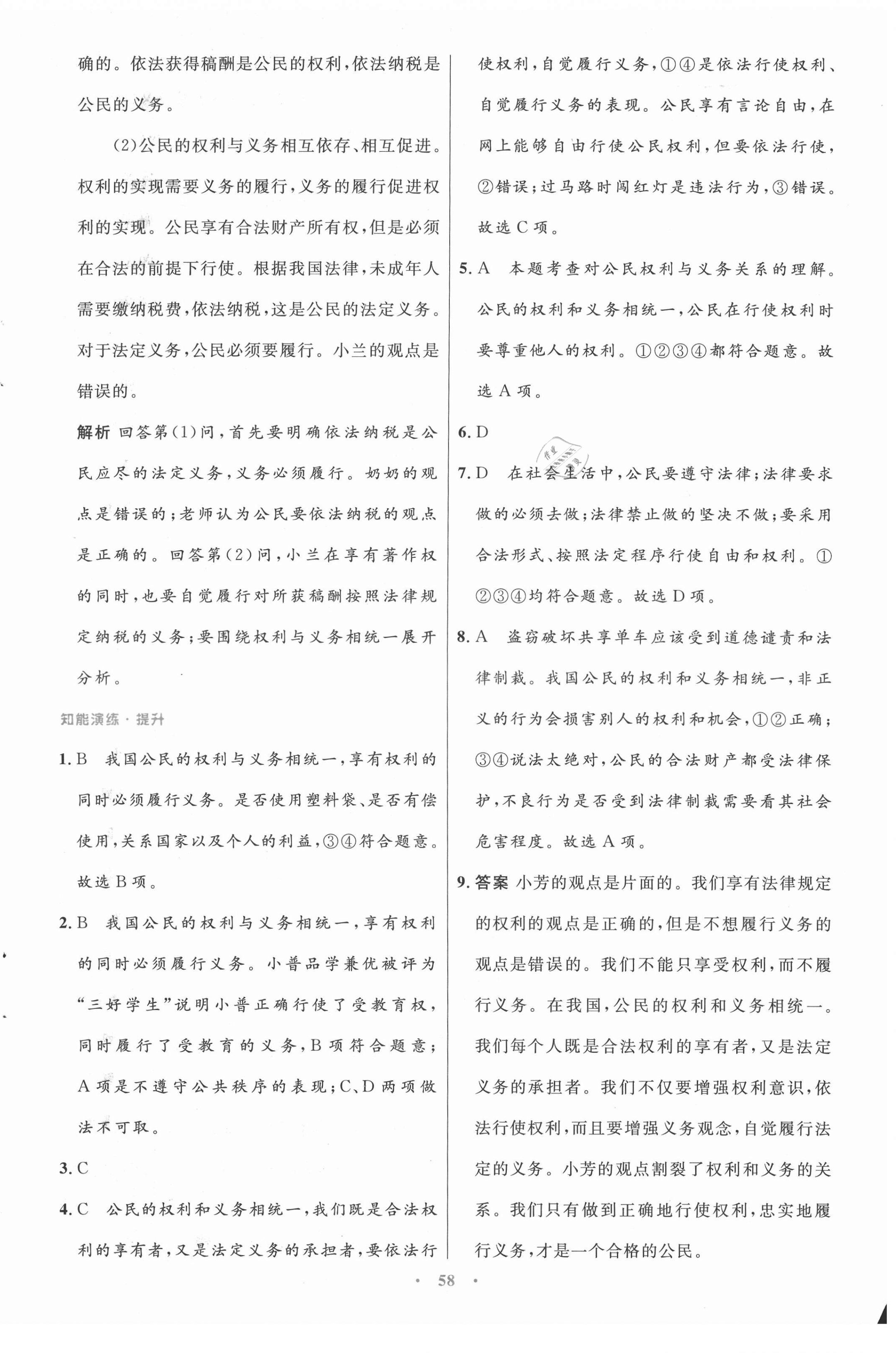 2021年初中同步測控優(yōu)化設(shè)計(jì)八年級道德與法治下冊人教版 第10頁