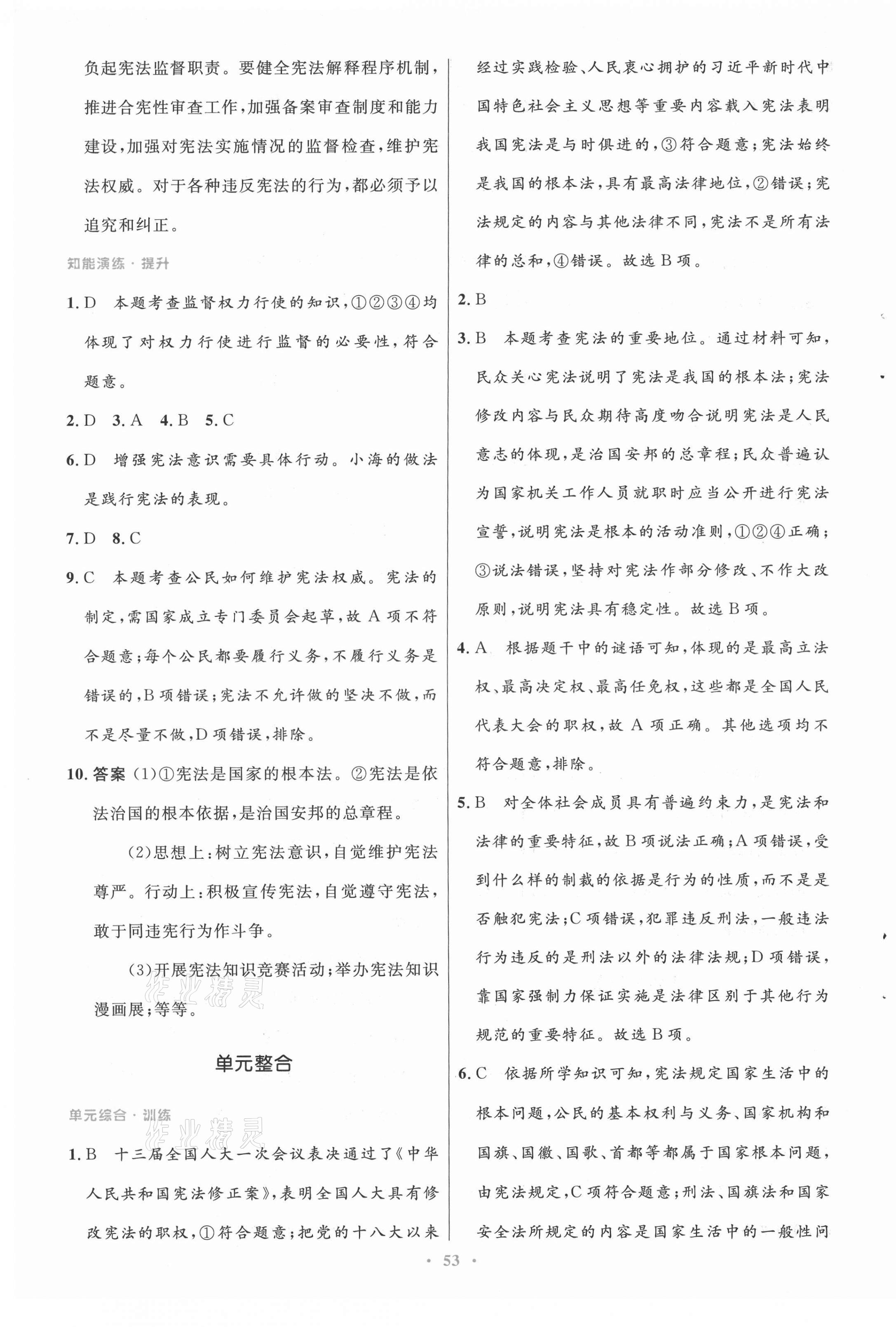 2021年初中同步测控优化设计八年级道德与法治下册人教版 第5页