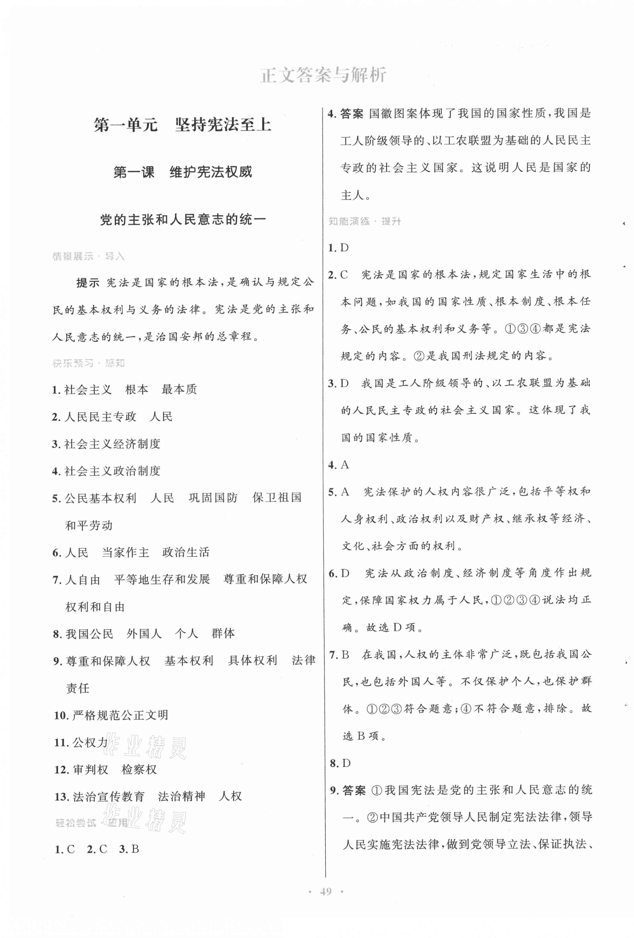 2021年初中同步测控优化设计八年级道德与法治下册人教版 第1页