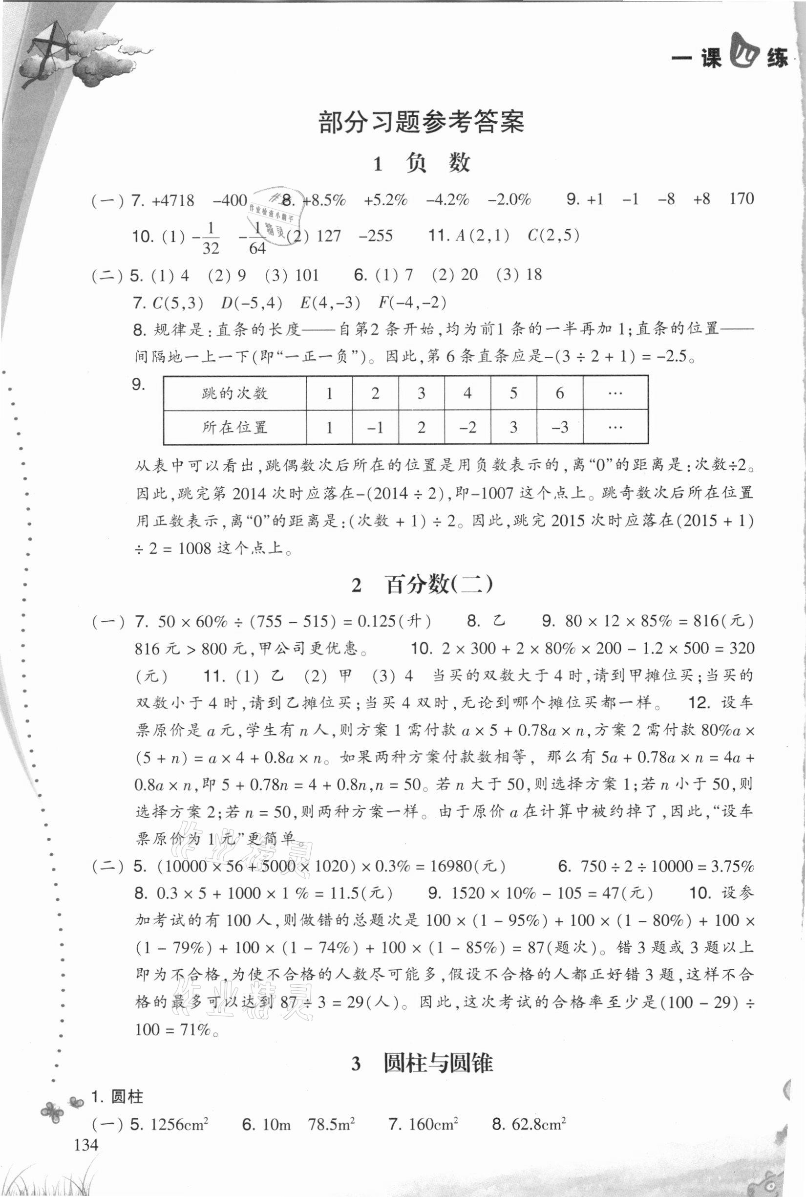 2021年一課四練小學(xué)數(shù)學(xué)六年級下冊人教版 參考答案第1頁