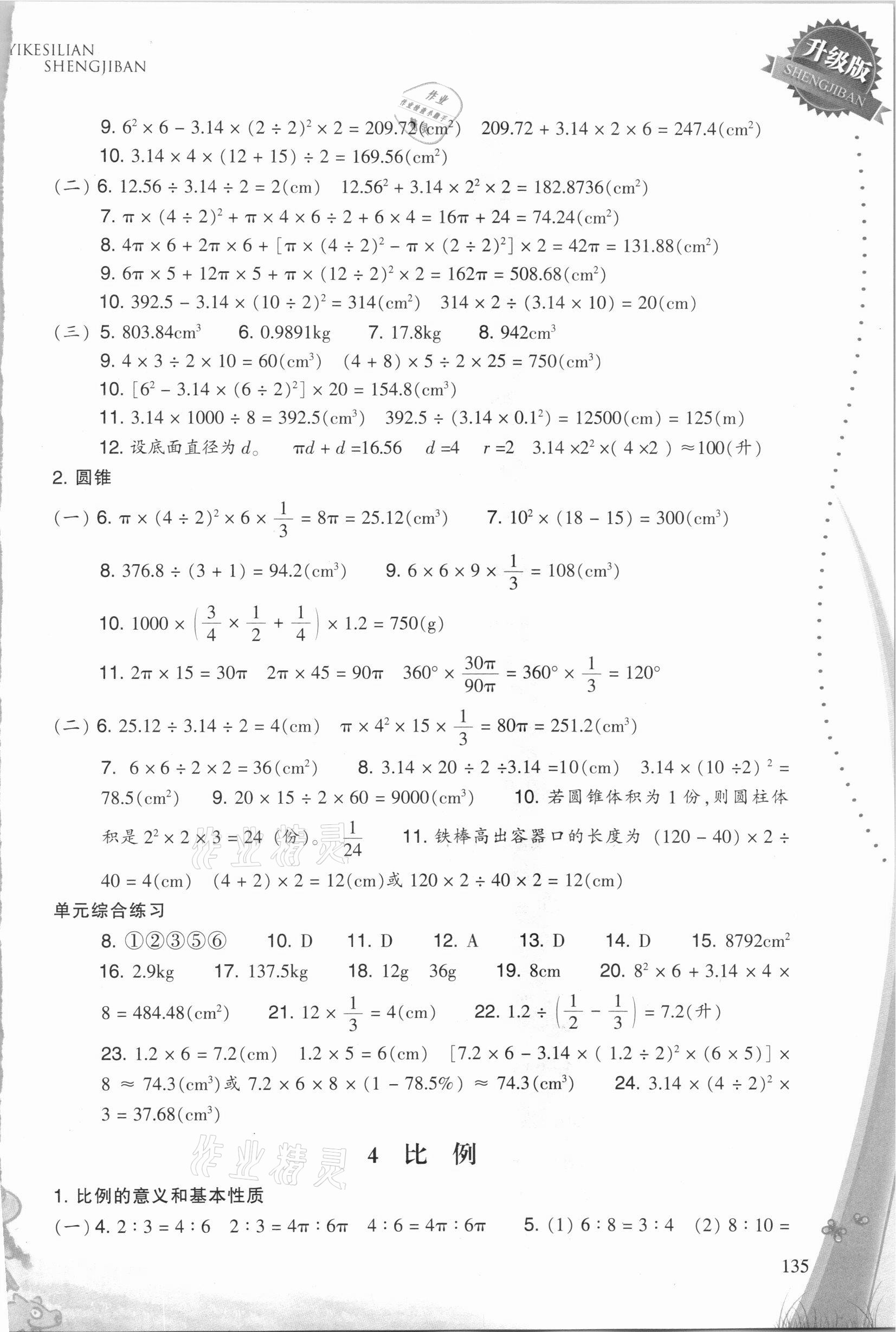 2021年一課四練小學(xué)數(shù)學(xué)六年級(jí)下冊(cè)人教版 參考答案第2頁(yè)