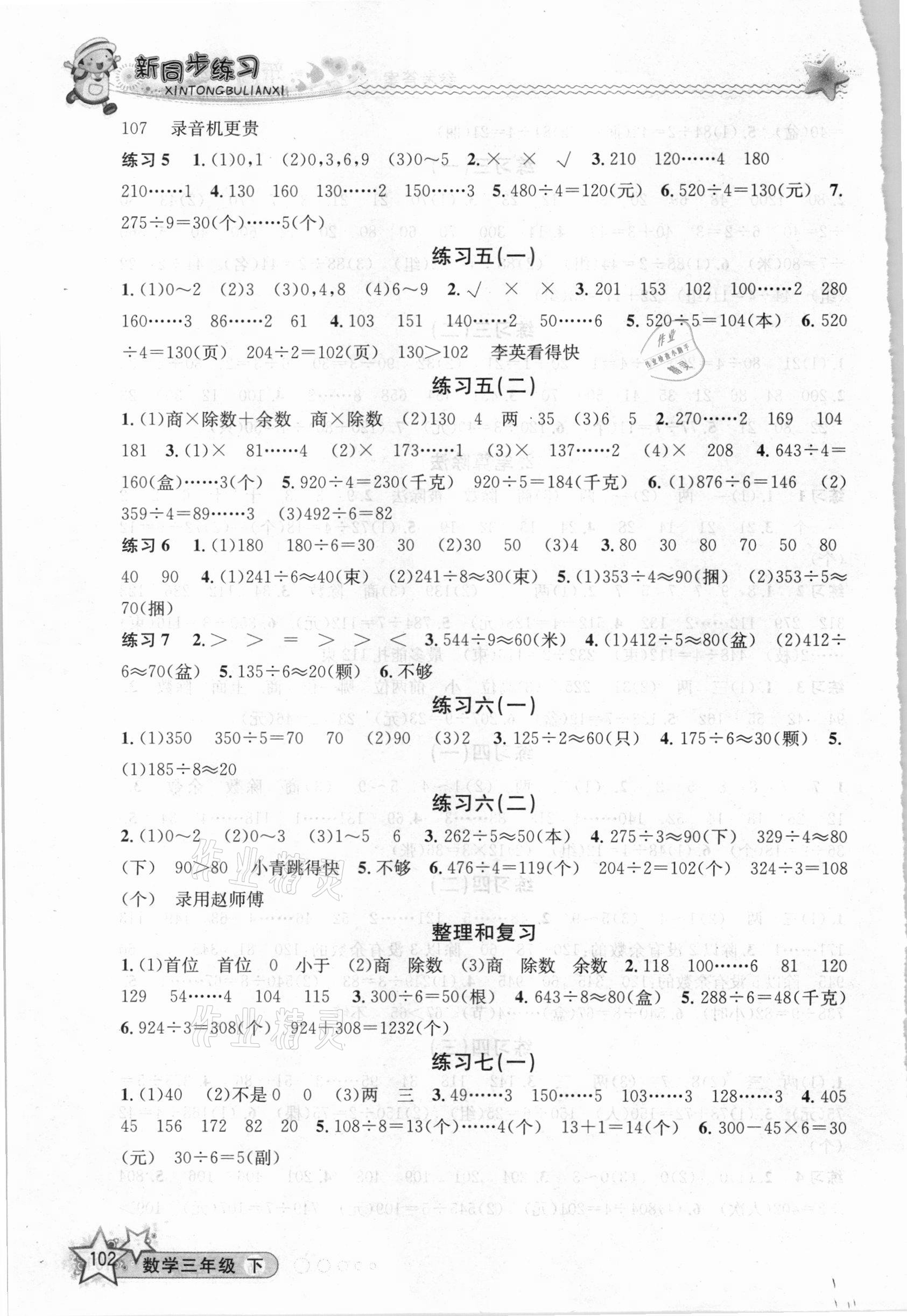 2021年教学练新同步练习三年级数学下册人教版 参考答案第3页