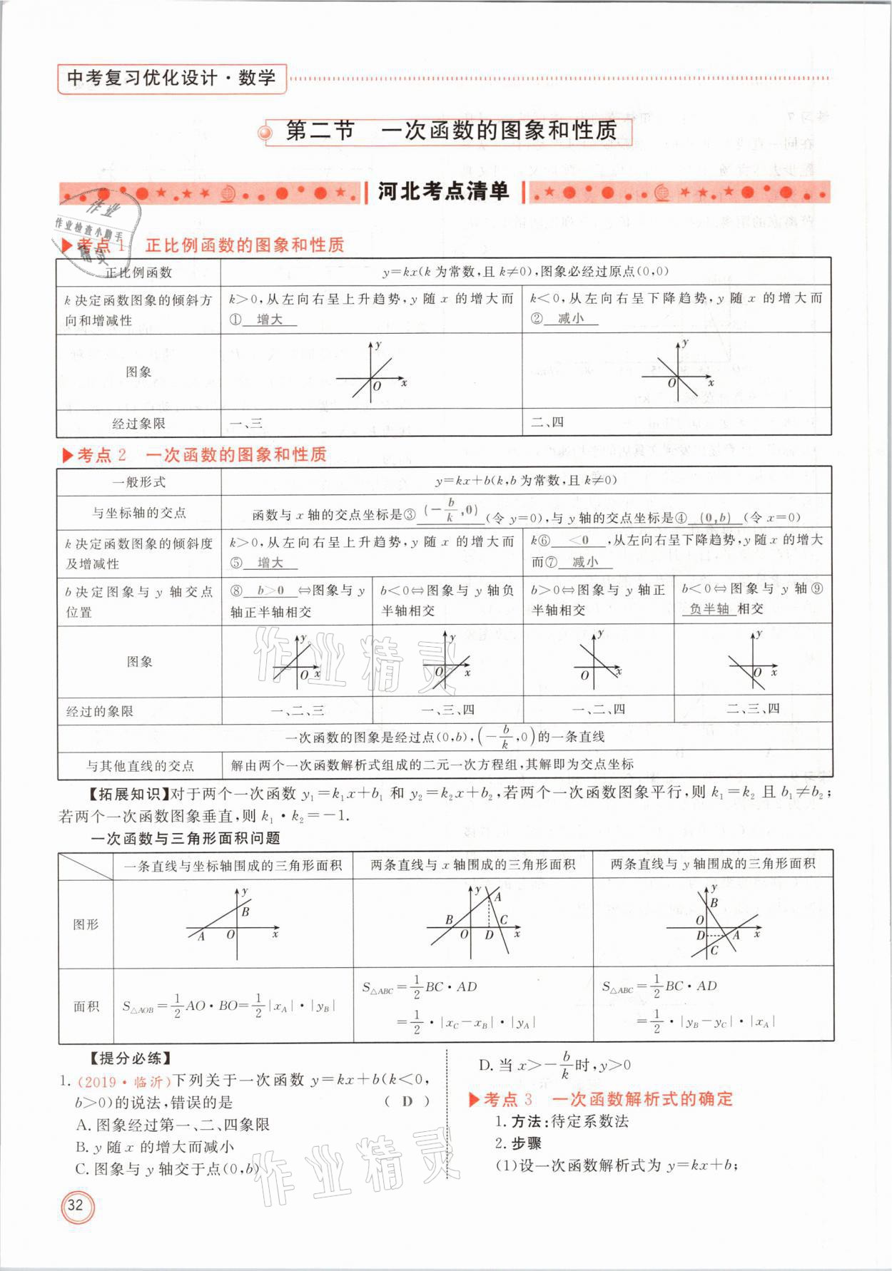 2021年冀考金榜中考總復(fù)習(xí)優(yōu)化設(shè)計(jì)數(shù)學(xué) 第32頁(yè)