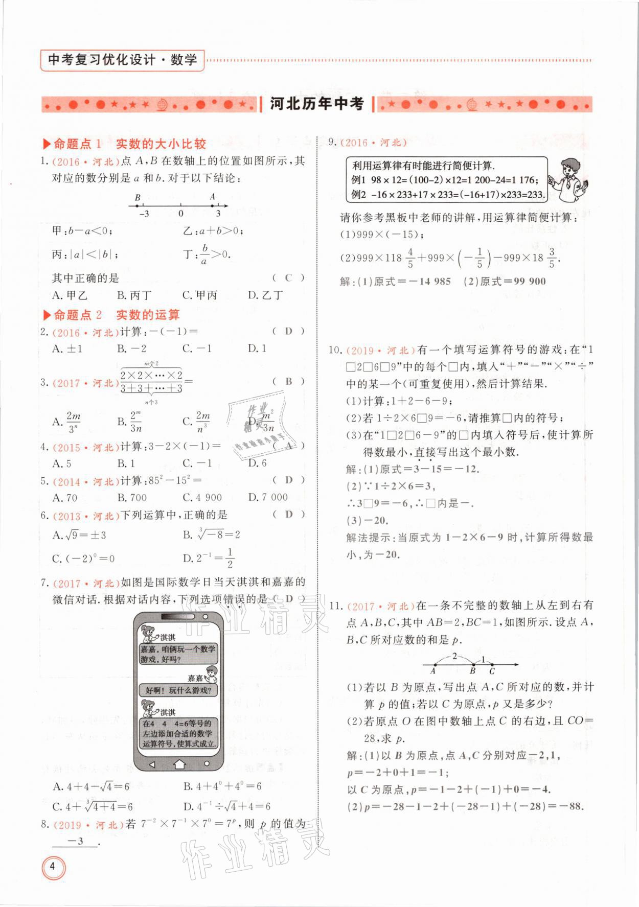 2021年冀考金榜中考總復習優(yōu)化設計數(shù)學 第4頁