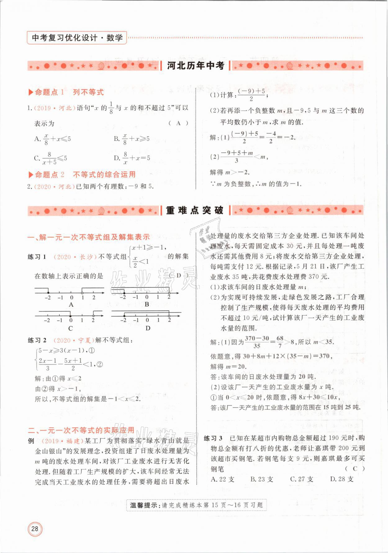 2021年冀考金榜中考總復(fù)習(xí)優(yōu)化設(shè)計(jì)數(shù)學(xué) 第28頁(yè)