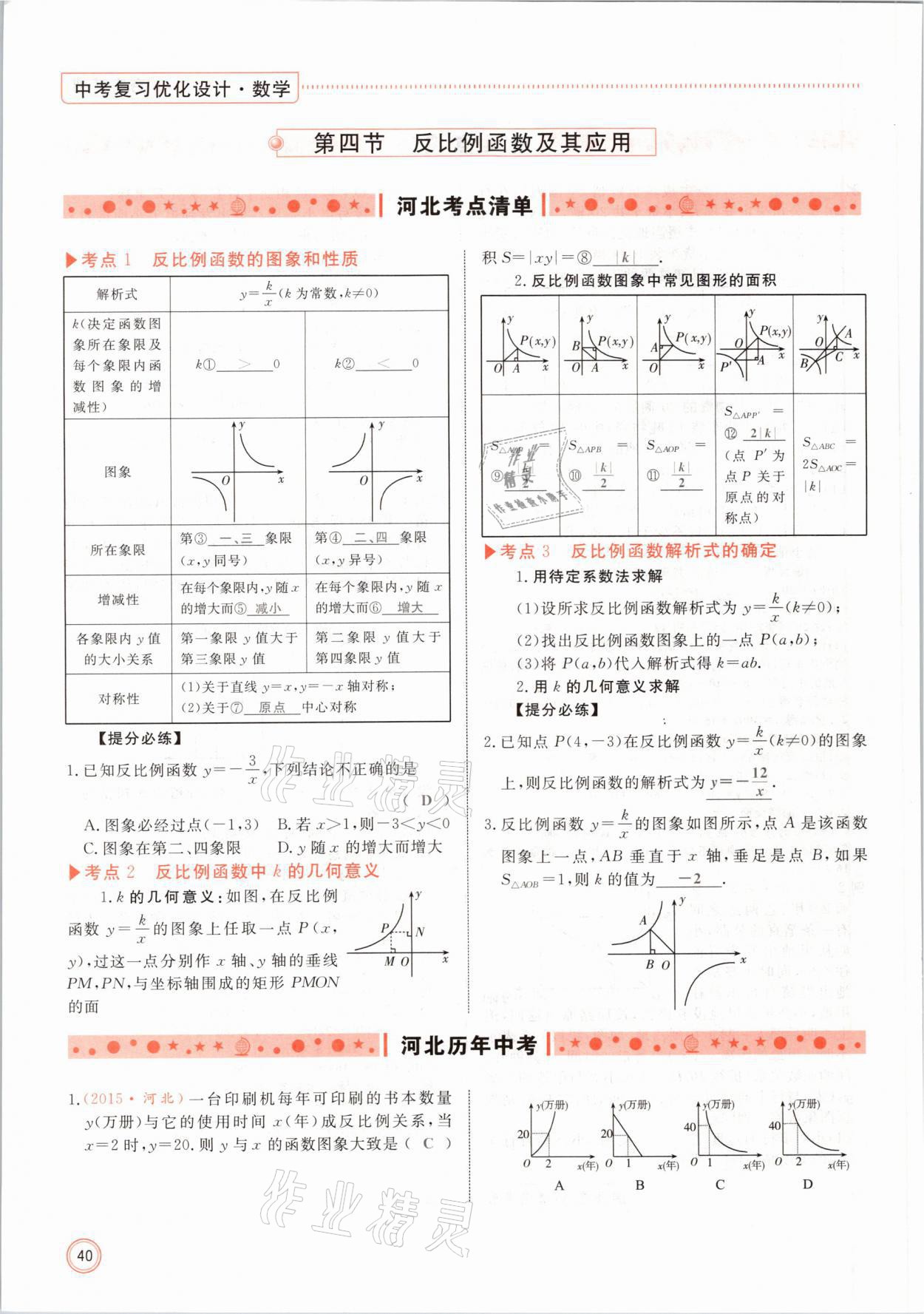 2021年冀考金榜中考總復(fù)習(xí)優(yōu)化設(shè)計(jì)數(shù)學(xué) 第40頁