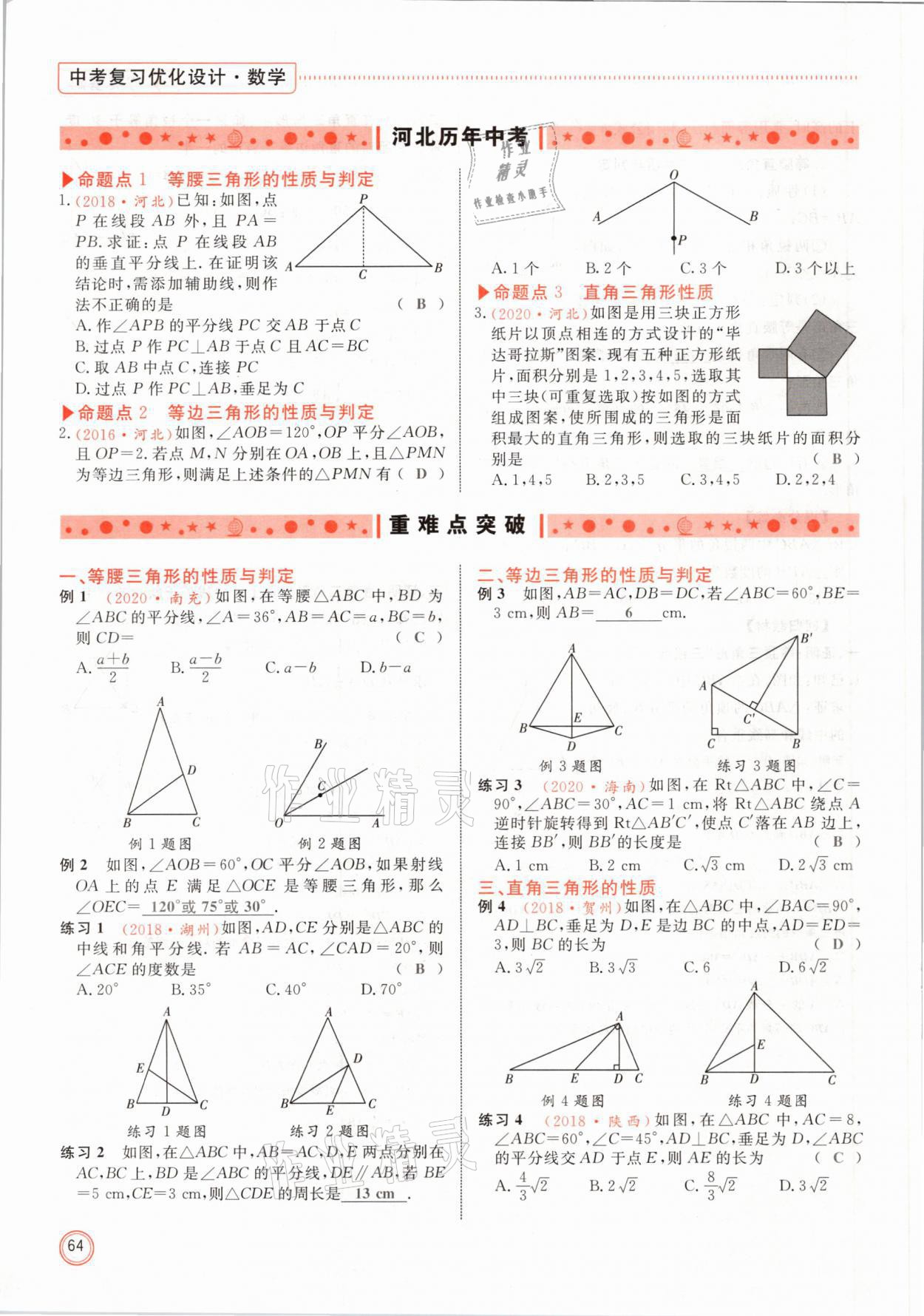 2021年冀考金榜中考總復(fù)習(xí)優(yōu)化設(shè)計數(shù)學(xué) 第64頁