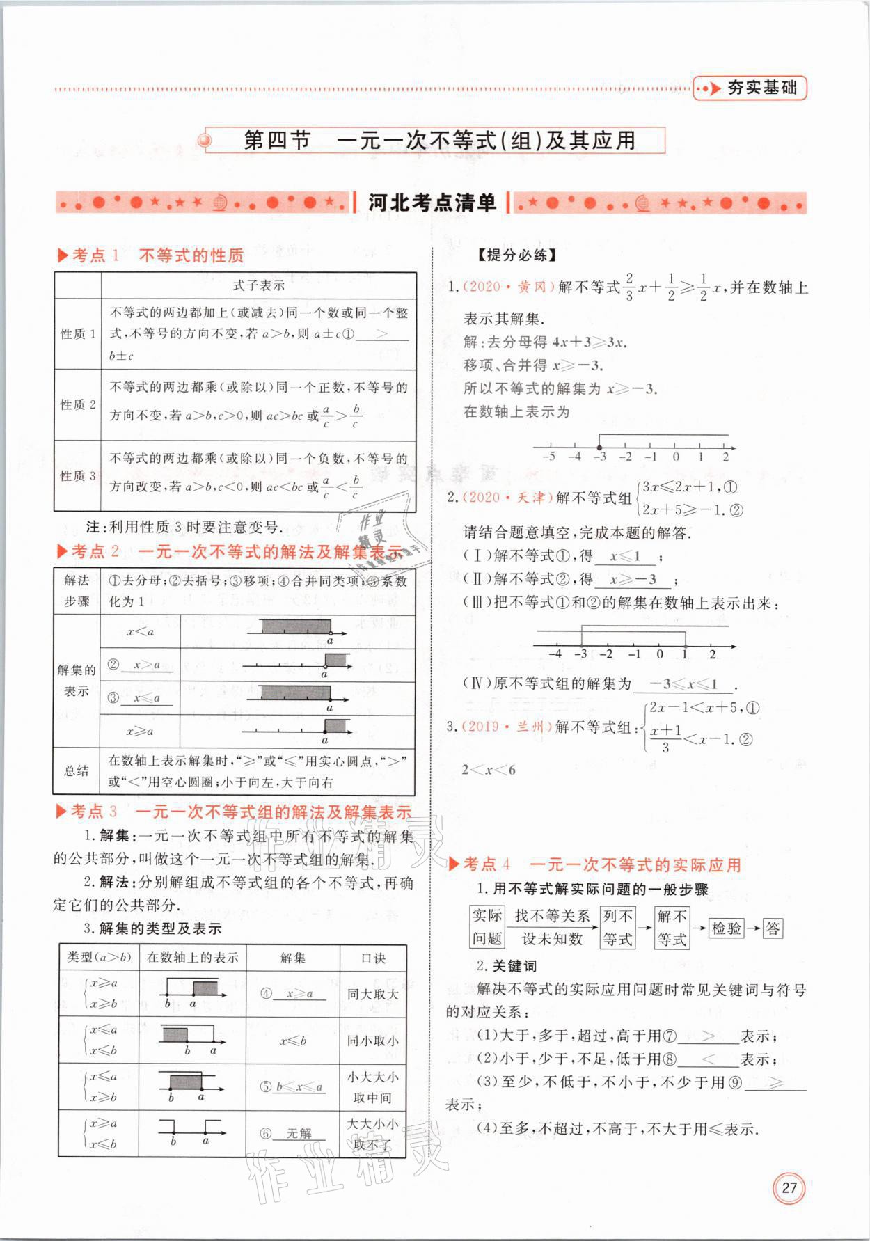 2021年冀考金榜中考總復(fù)習(xí)優(yōu)化設(shè)計數(shù)學(xué) 第27頁