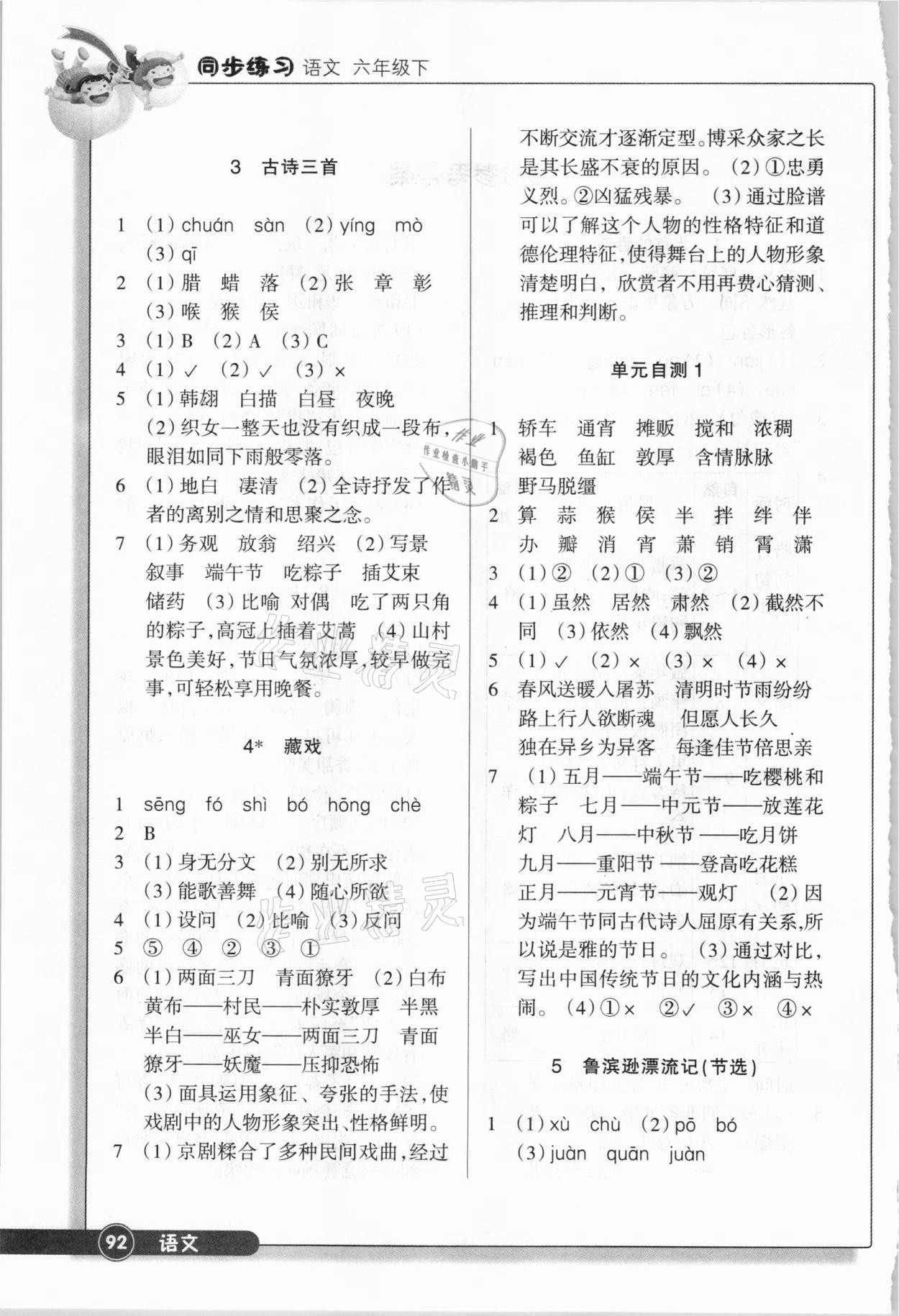 2021年同步練習(xí)六年級(jí)語文下冊(cè)人教版浙江教育出版社 第2頁