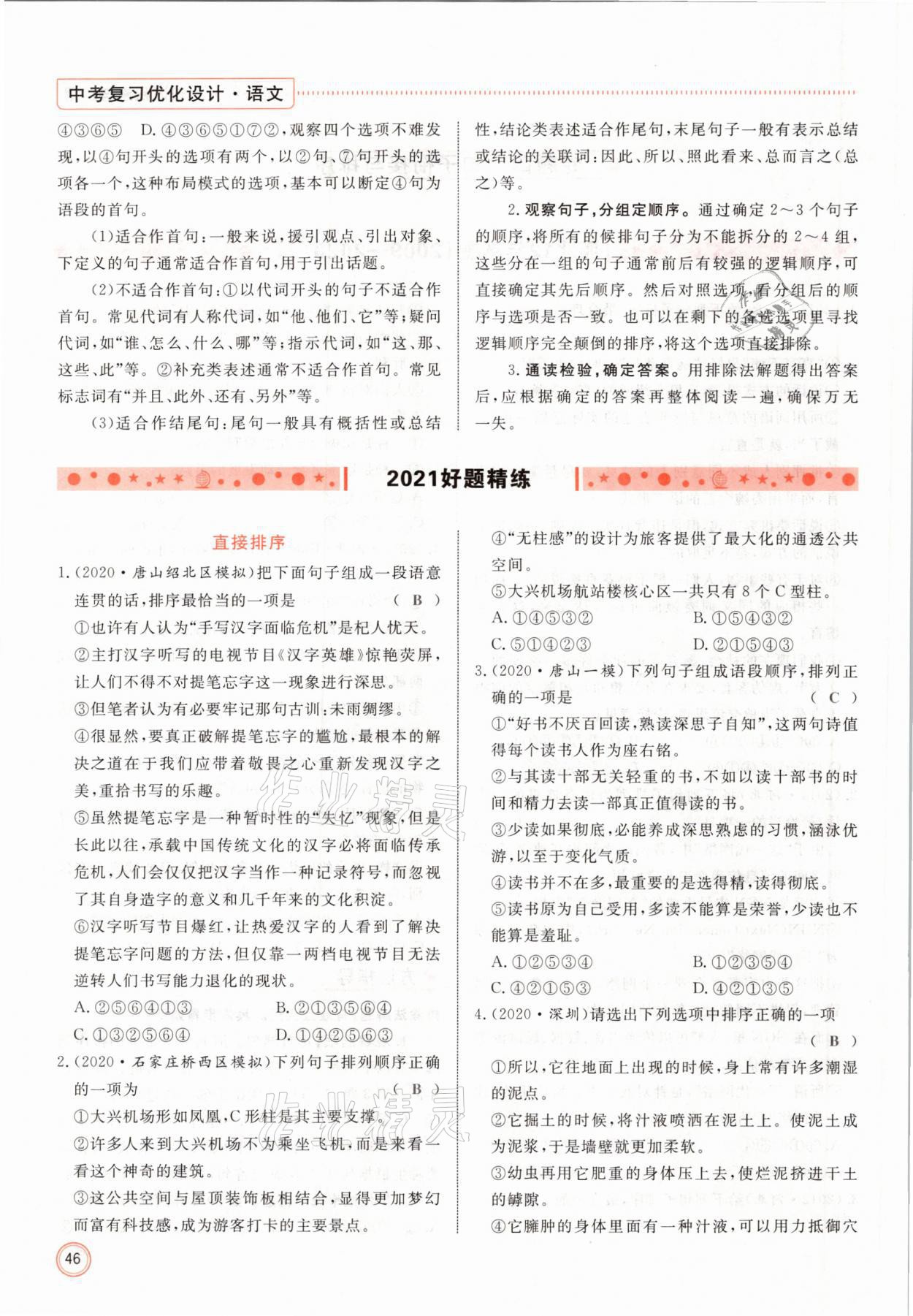 2021年冀考金榜中考總復(fù)習(xí)優(yōu)化設(shè)計(jì)語(yǔ)文 參考答案第46頁(yè)