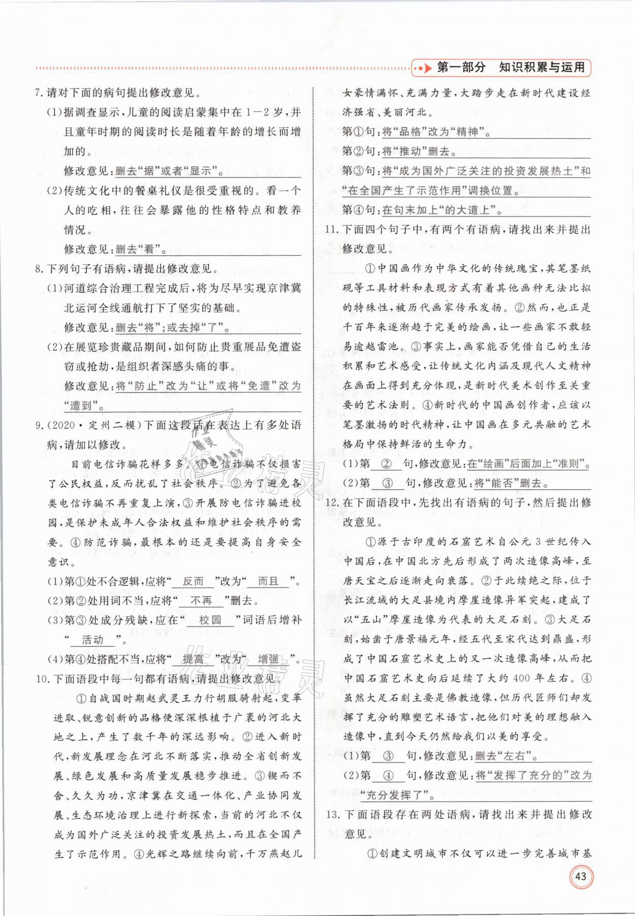 2021年冀考金榜中考總復(fù)習(xí)優(yōu)化設(shè)計語文 參考答案第43頁