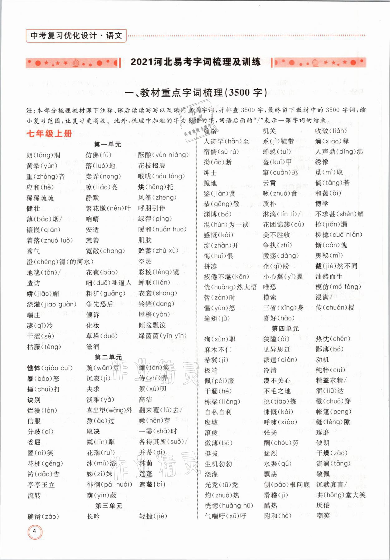 2021年冀考金榜中考總復(fù)習(xí)優(yōu)化設(shè)計語文 參考答案第4頁
