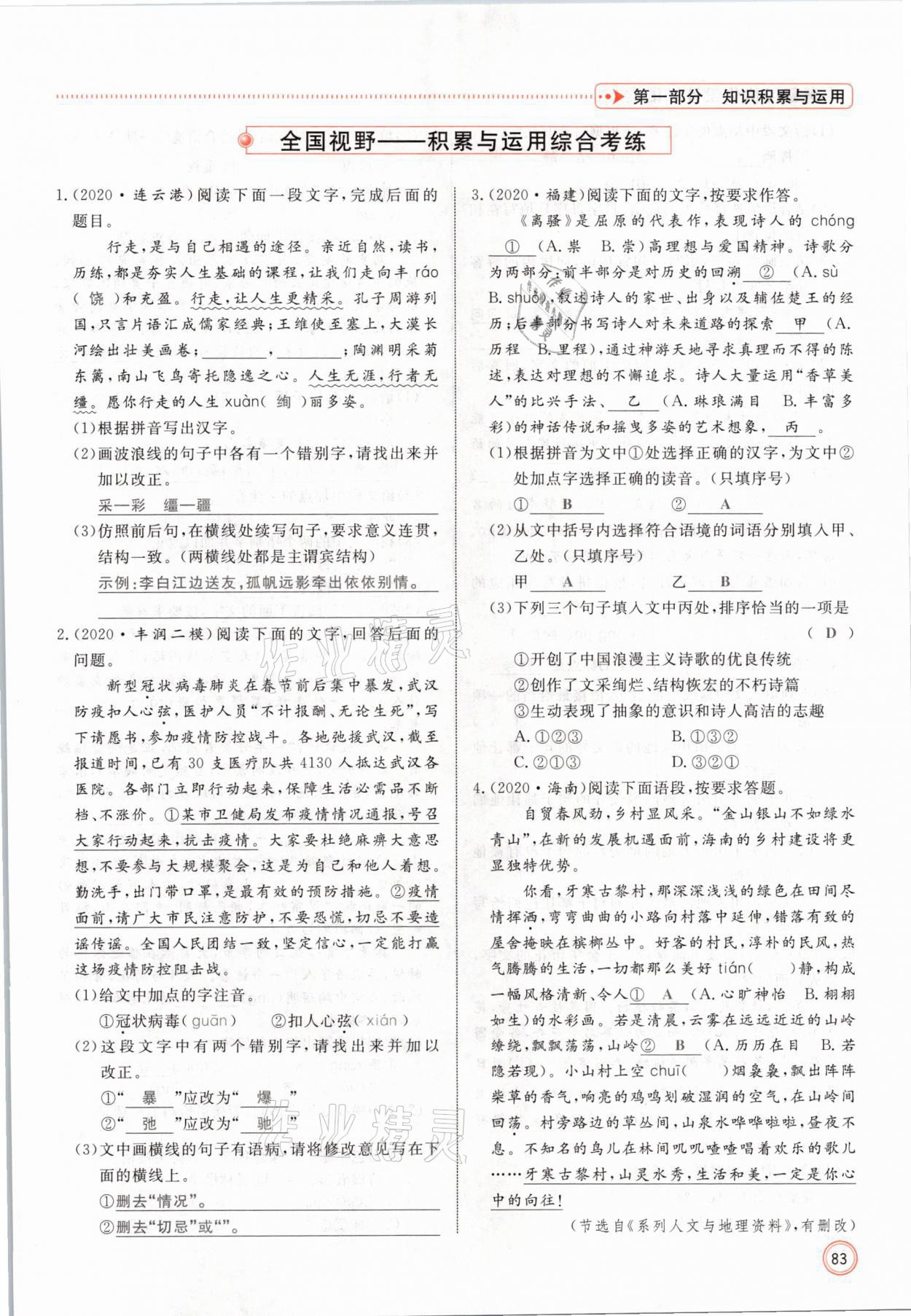 2021年冀考金榜中考總復(fù)習(xí)優(yōu)化設(shè)計(jì)語(yǔ)文 參考答案第83頁(yè)