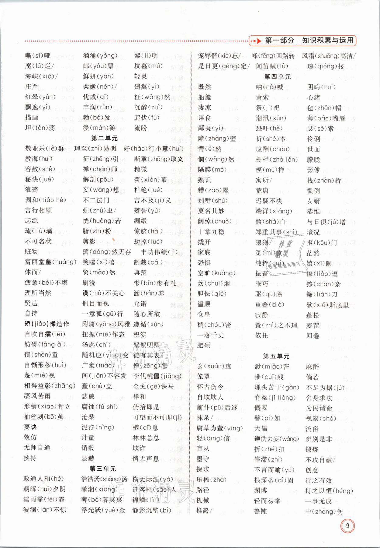 2021年冀考金榜中考總復(fù)習(xí)優(yōu)化設(shè)計(jì)語(yǔ)文 參考答案第9頁(yè)