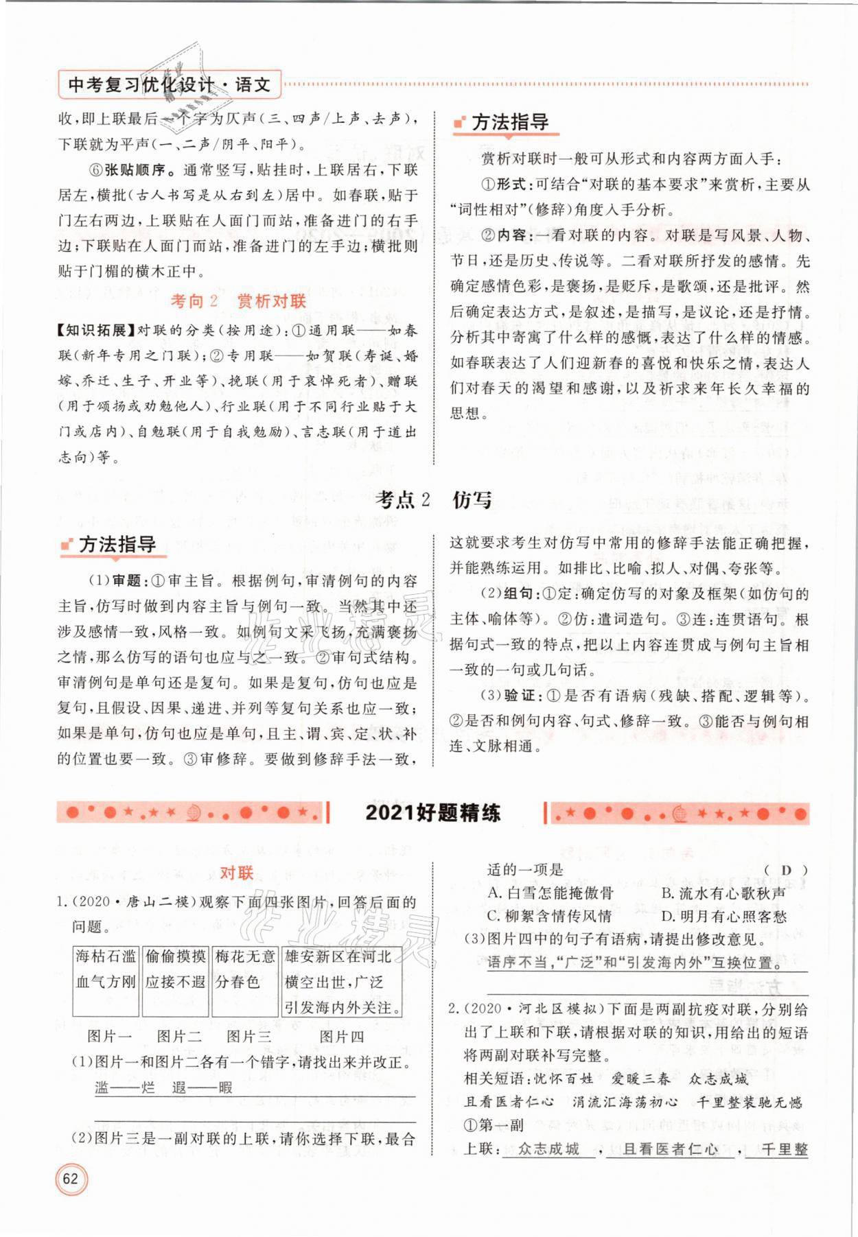 2021年冀考金榜中考總復(fù)習(xí)優(yōu)化設(shè)計(jì)語(yǔ)文 參考答案第62頁(yè)