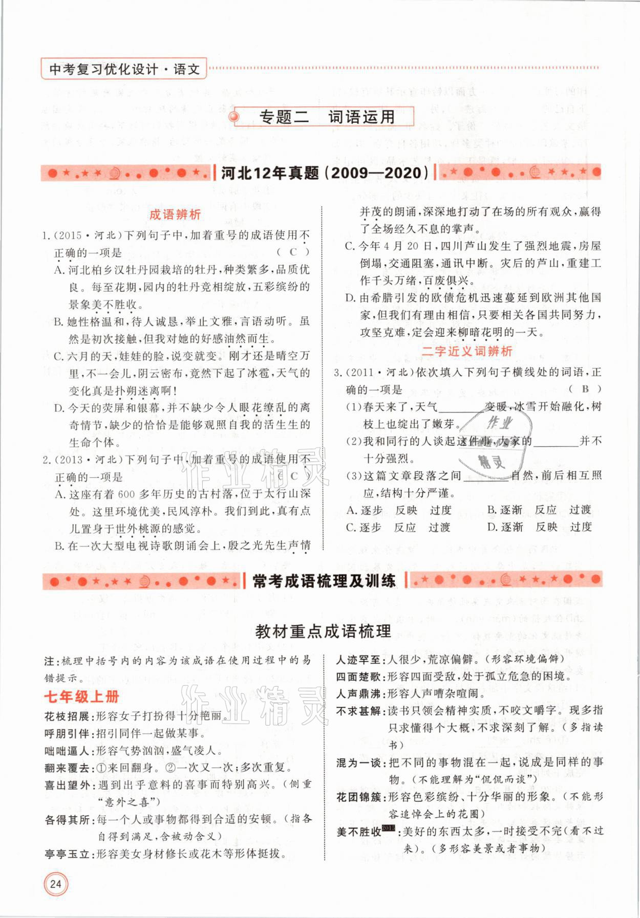 2021年冀考金榜中考總復(fù)習(xí)優(yōu)化設(shè)計語文 參考答案第24頁