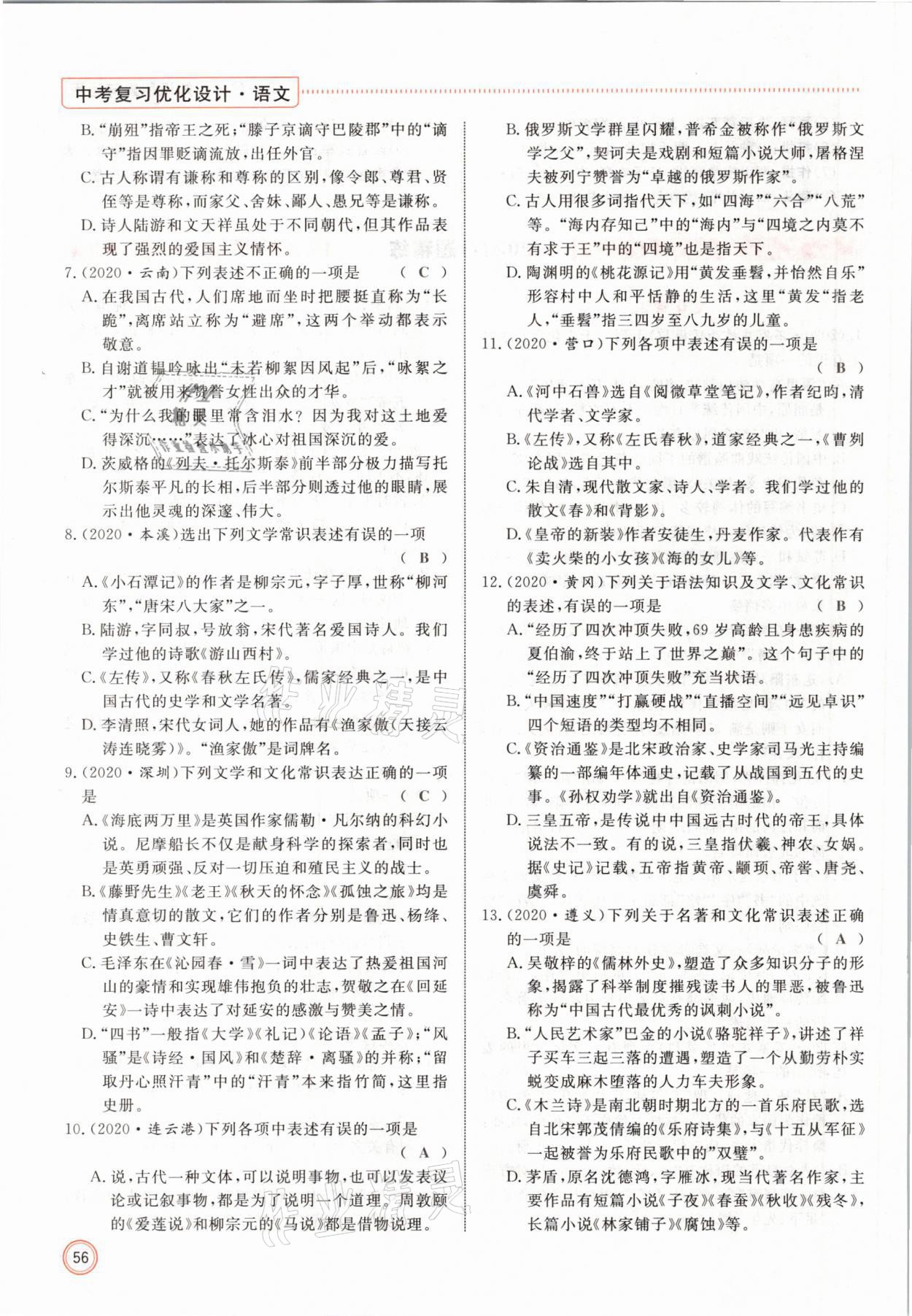 2021年冀考金榜中考總復(fù)習(xí)優(yōu)化設(shè)計語文 參考答案第56頁