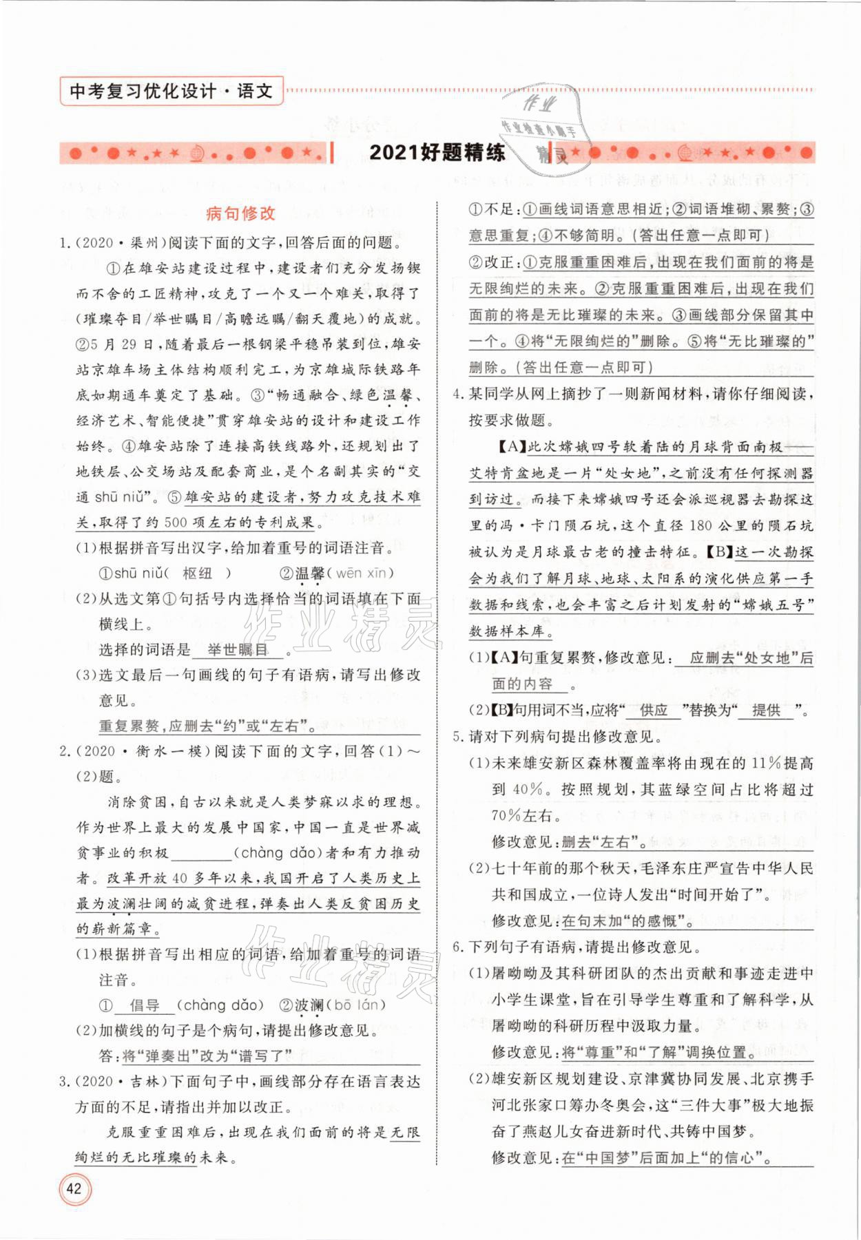 2021年冀考金榜中考總復(fù)習(xí)優(yōu)化設(shè)計(jì)語文 參考答案第42頁