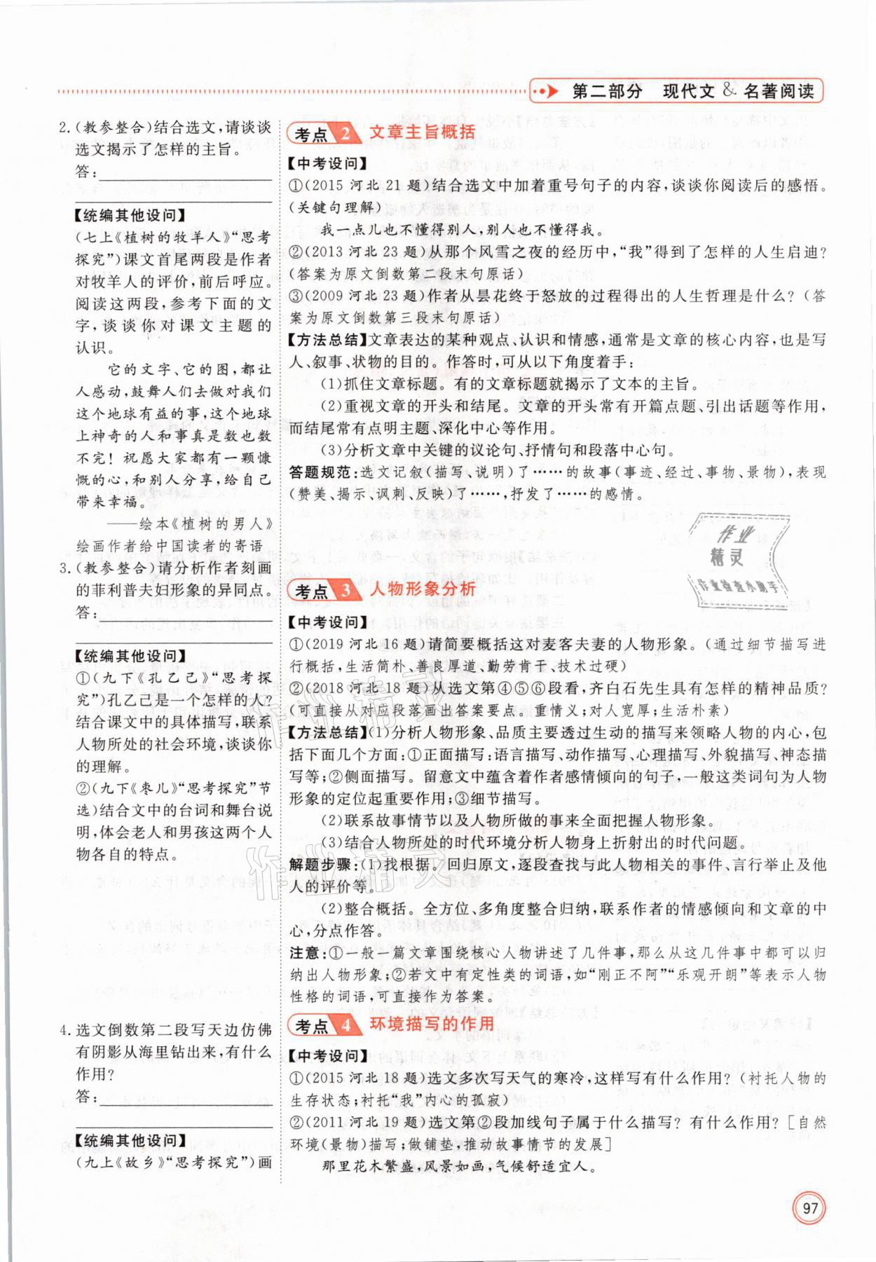 2021年冀考金榜中考總復(fù)習(xí)優(yōu)化設(shè)計語文 參考答案第97頁