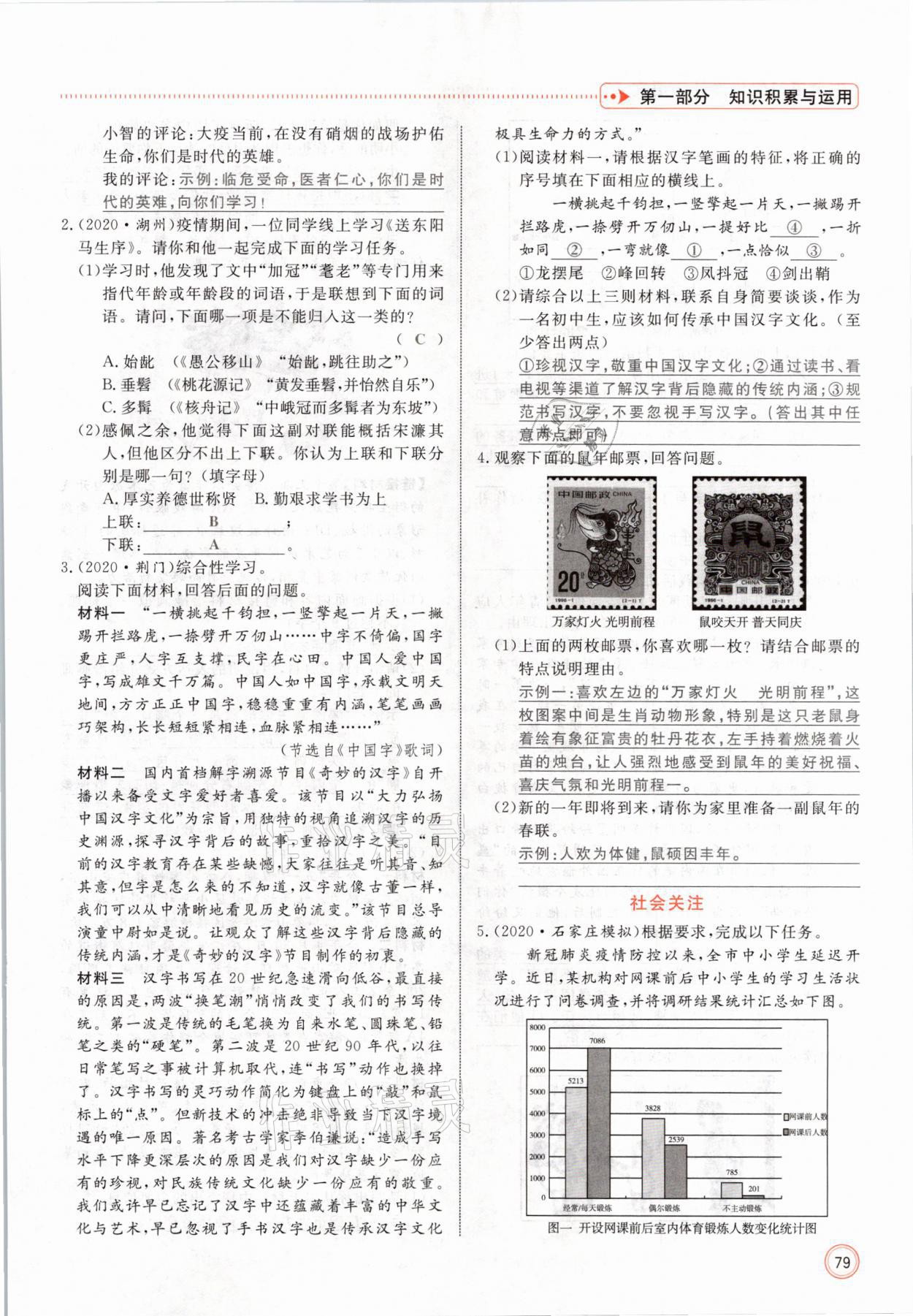 2021年冀考金榜中考總復(fù)習(xí)優(yōu)化設(shè)計(jì)語文 參考答案第79頁