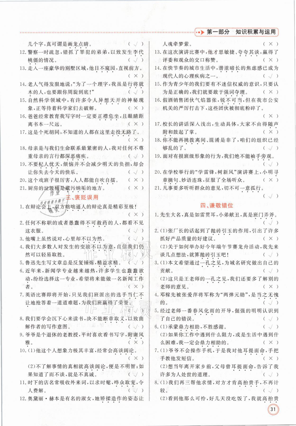 2021年冀考金榜中考總復(fù)習(xí)優(yōu)化設(shè)計(jì)語文 參考答案第31頁