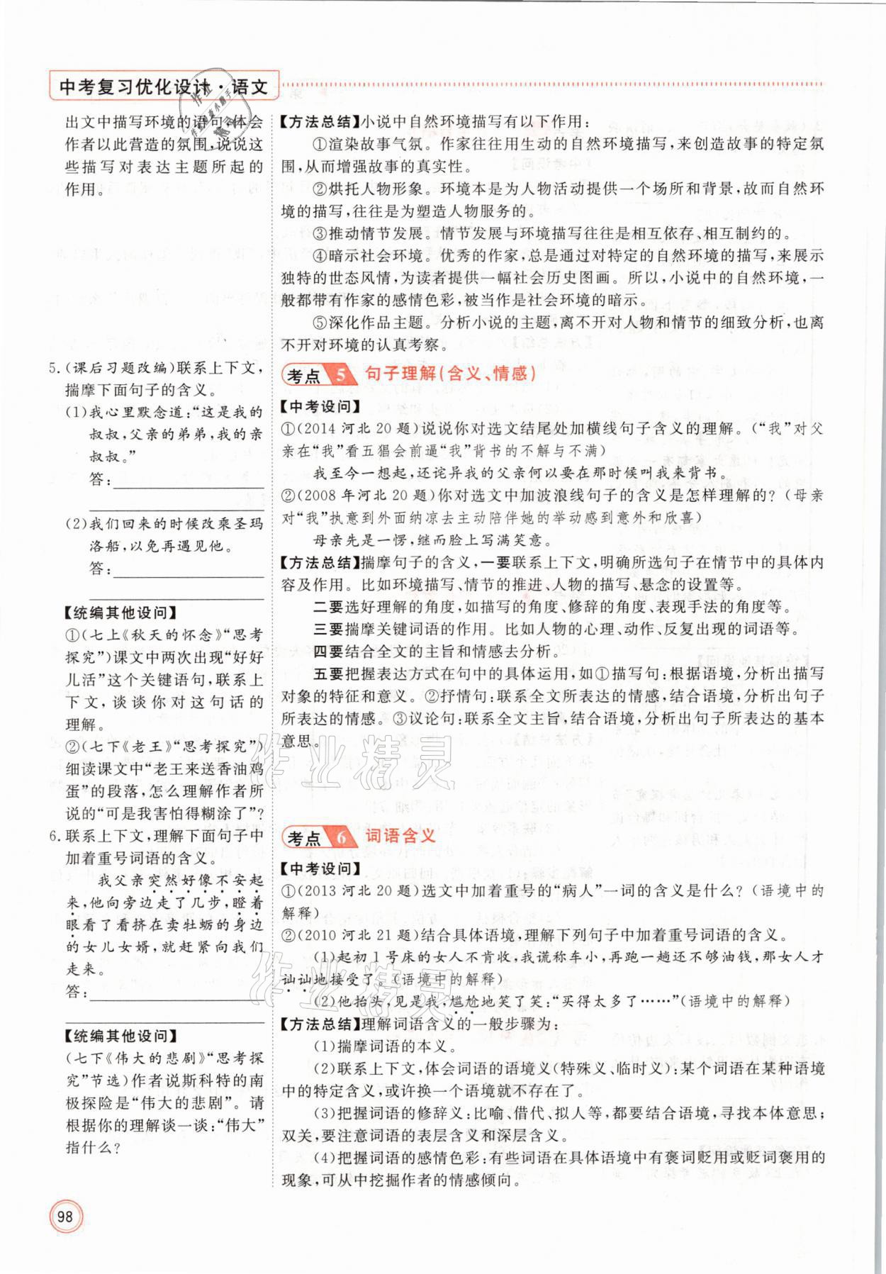 2021年冀考金榜中考總復(fù)習(xí)優(yōu)化設(shè)計(jì)語(yǔ)文 參考答案第98頁(yè)