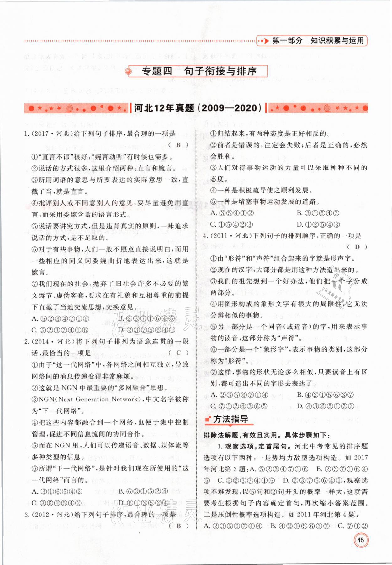 2021年冀考金榜中考總復(fù)習(xí)優(yōu)化設(shè)計(jì)語(yǔ)文 參考答案第45頁(yè)