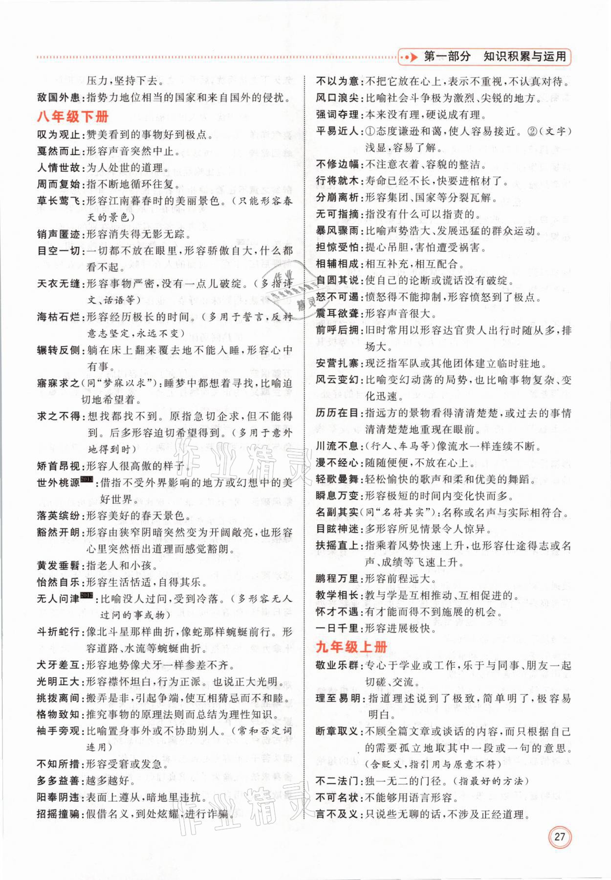 2021年冀考金榜中考總復(fù)習(xí)優(yōu)化設(shè)計(jì)語文 參考答案第27頁