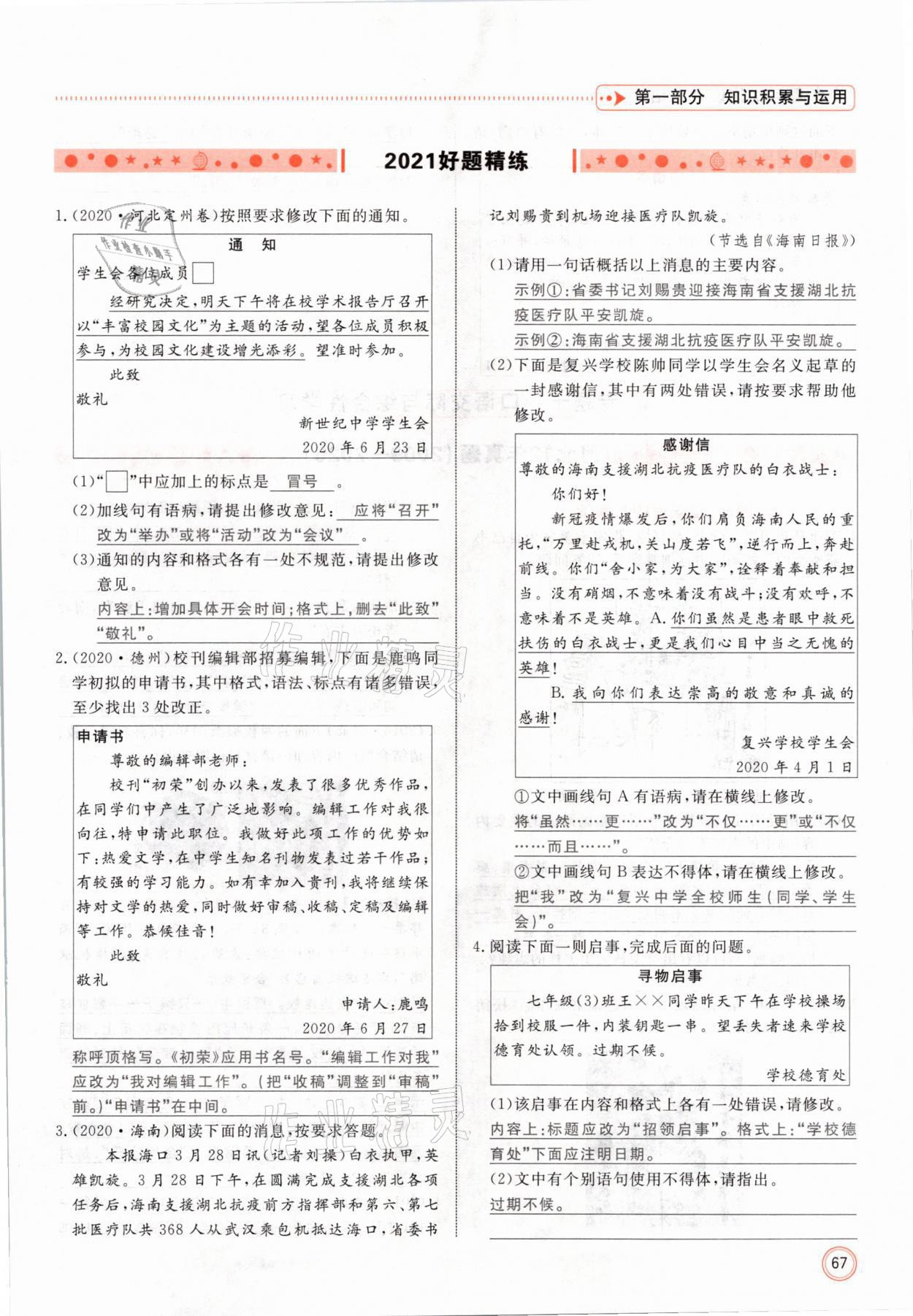 2021年冀考金榜中考總復(fù)習(xí)優(yōu)化設(shè)計(jì)語文 參考答案第67頁