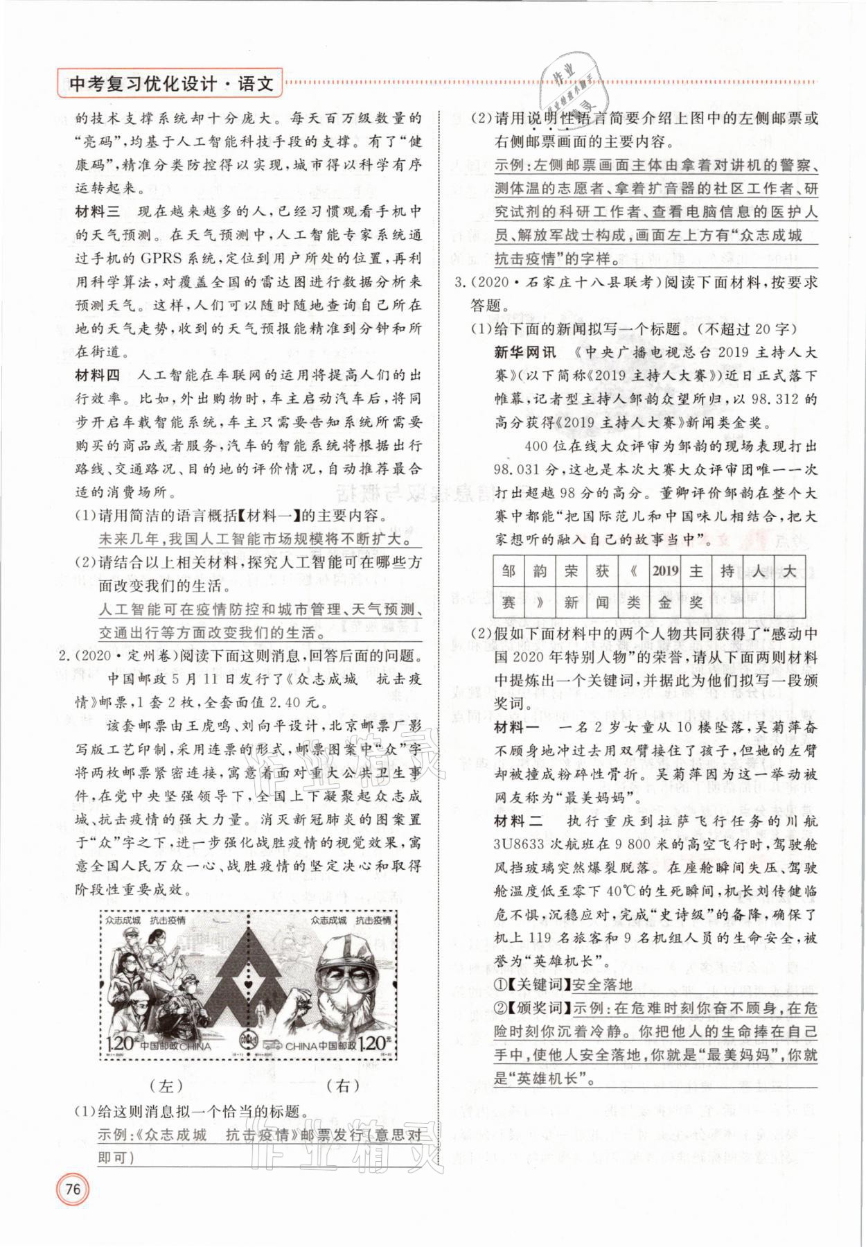 2021年冀考金榜中考總復(fù)習(xí)優(yōu)化設(shè)計(jì)語文 參考答案第76頁