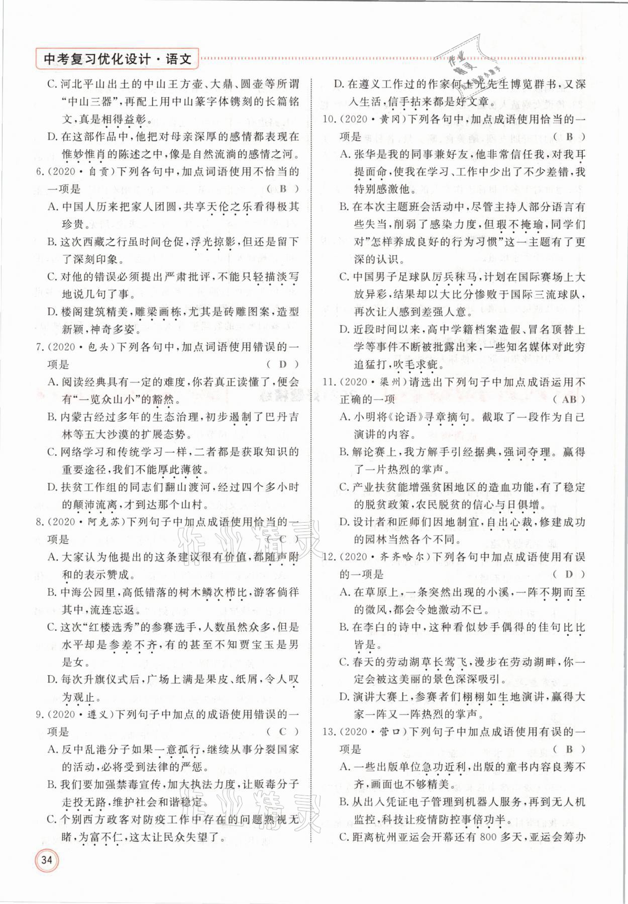 2021年冀考金榜中考總復(fù)習(xí)優(yōu)化設(shè)計(jì)語(yǔ)文 參考答案第34頁(yè)