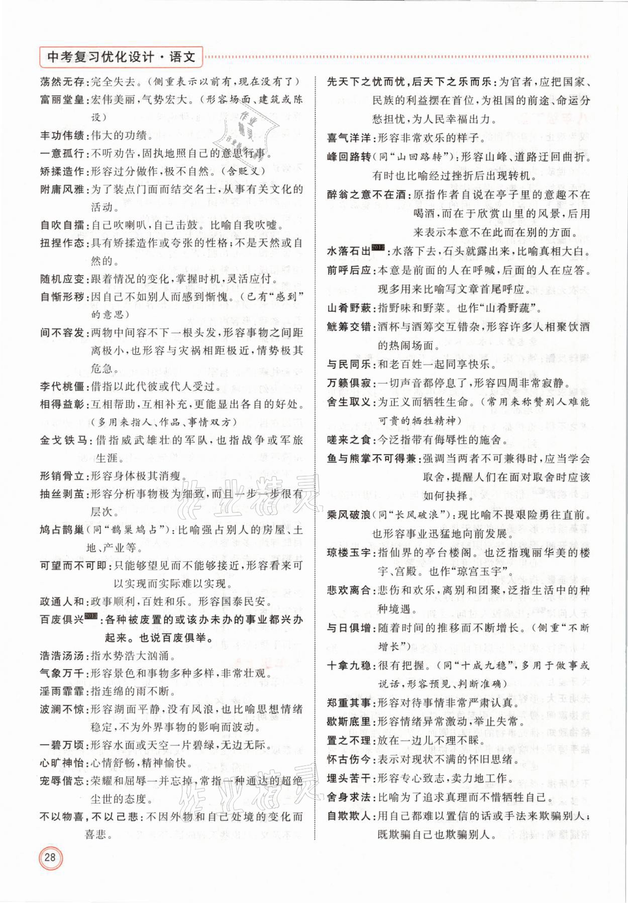 2021年冀考金榜中考總復(fù)習(xí)優(yōu)化設(shè)計語文 參考答案第28頁