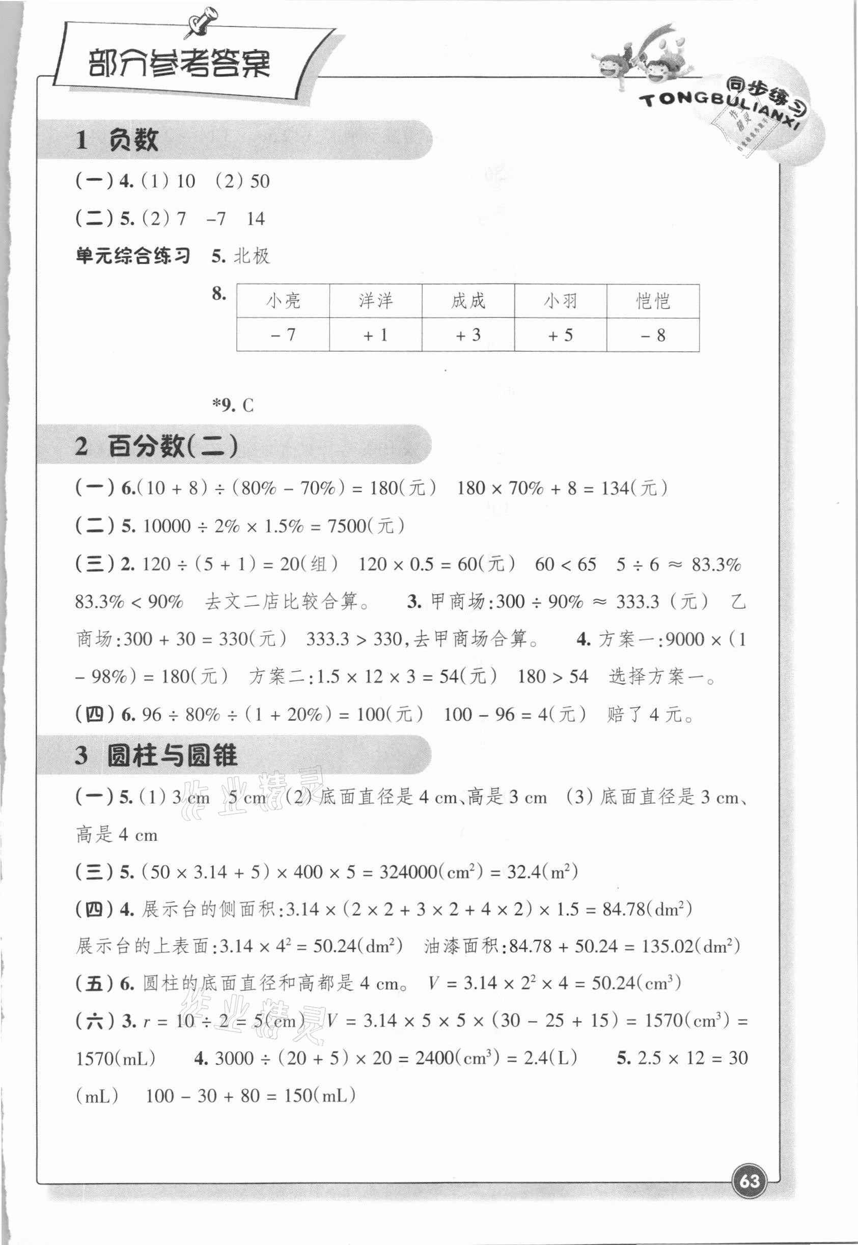 2021年數(shù)學(xué)同步練習(xí)六年級(jí)下冊(cè)人教版浙江教育出版社 第1頁(yè)