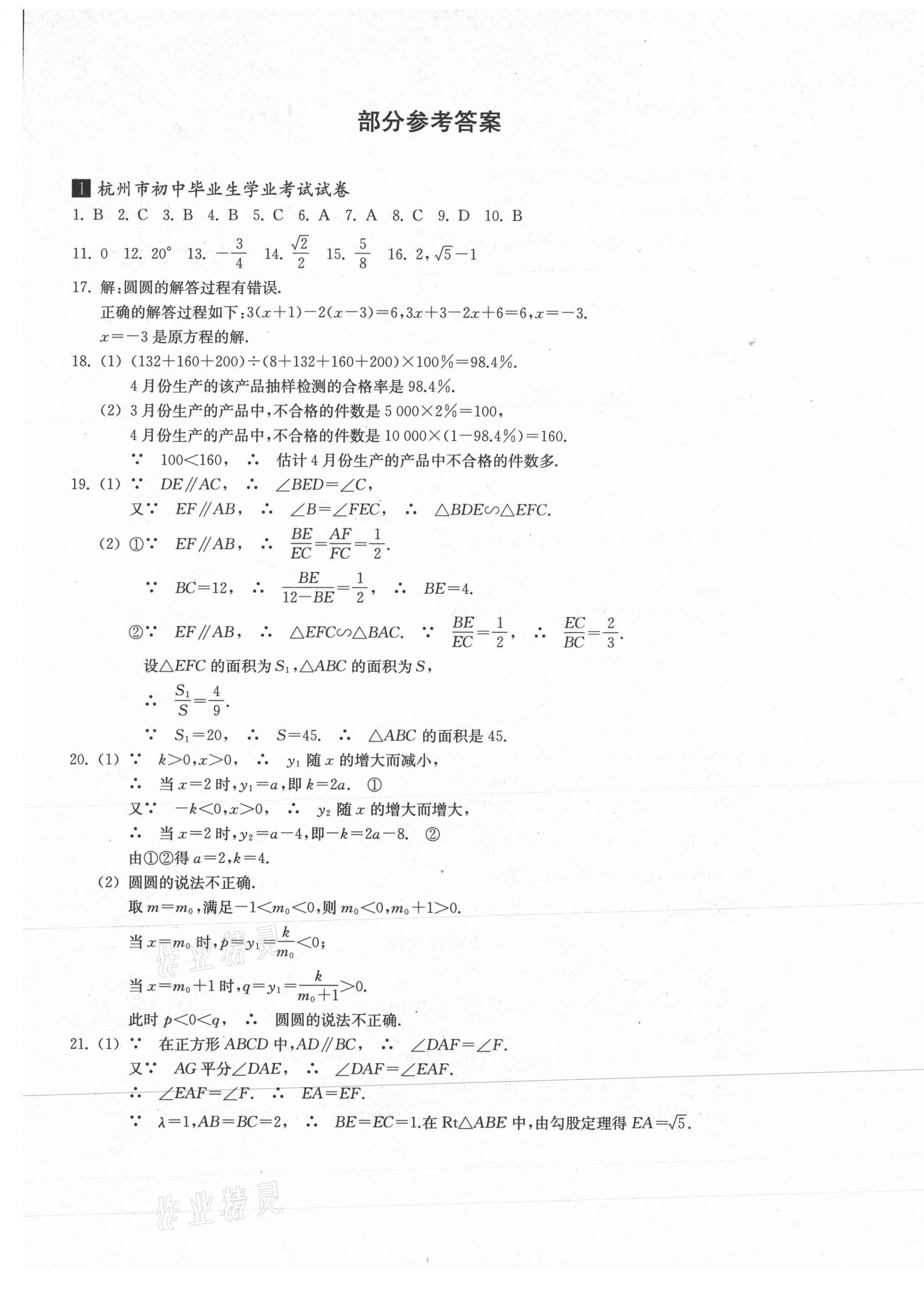 2021年浙江省初中毕业生学业考试真题试卷集数学 参考答案第1页