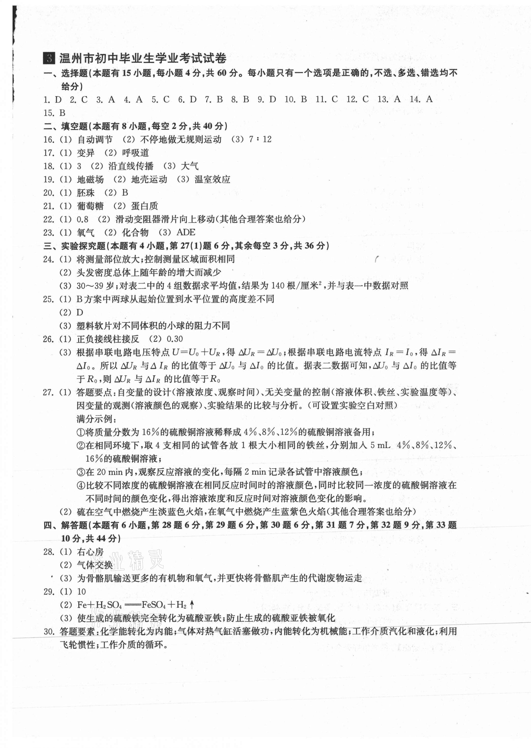 2021年浙江省初中毕业生学业考试真题试卷集科学 参考答案第5页