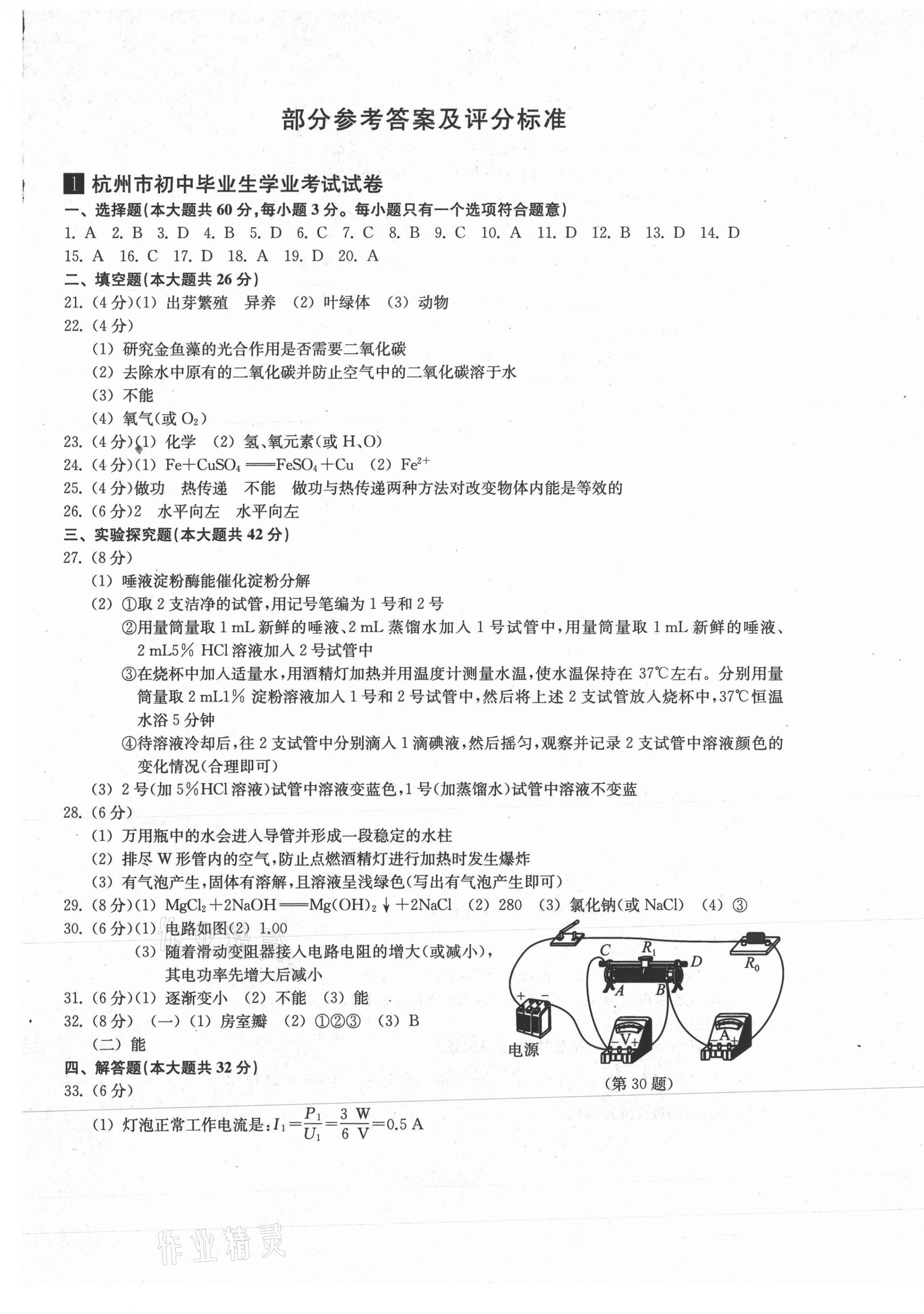 2021年浙江省初中毕业生学业考试真题试卷集科学 参考答案第1页