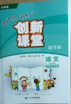 2021年新課程新練習(xí)創(chuàng)新課堂二年級(jí)語(yǔ)文下冊(cè)人教版提升版