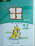 2021年新課程新練習創(chuàng)新課堂三年級語文下冊人教版提升版