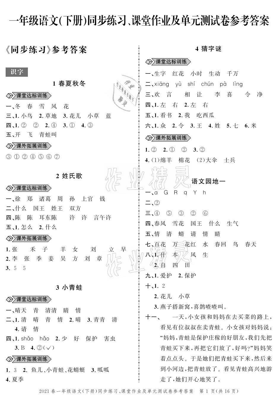 2021年创新作业同步练习一年级语文下册人教版 参考答案第1页