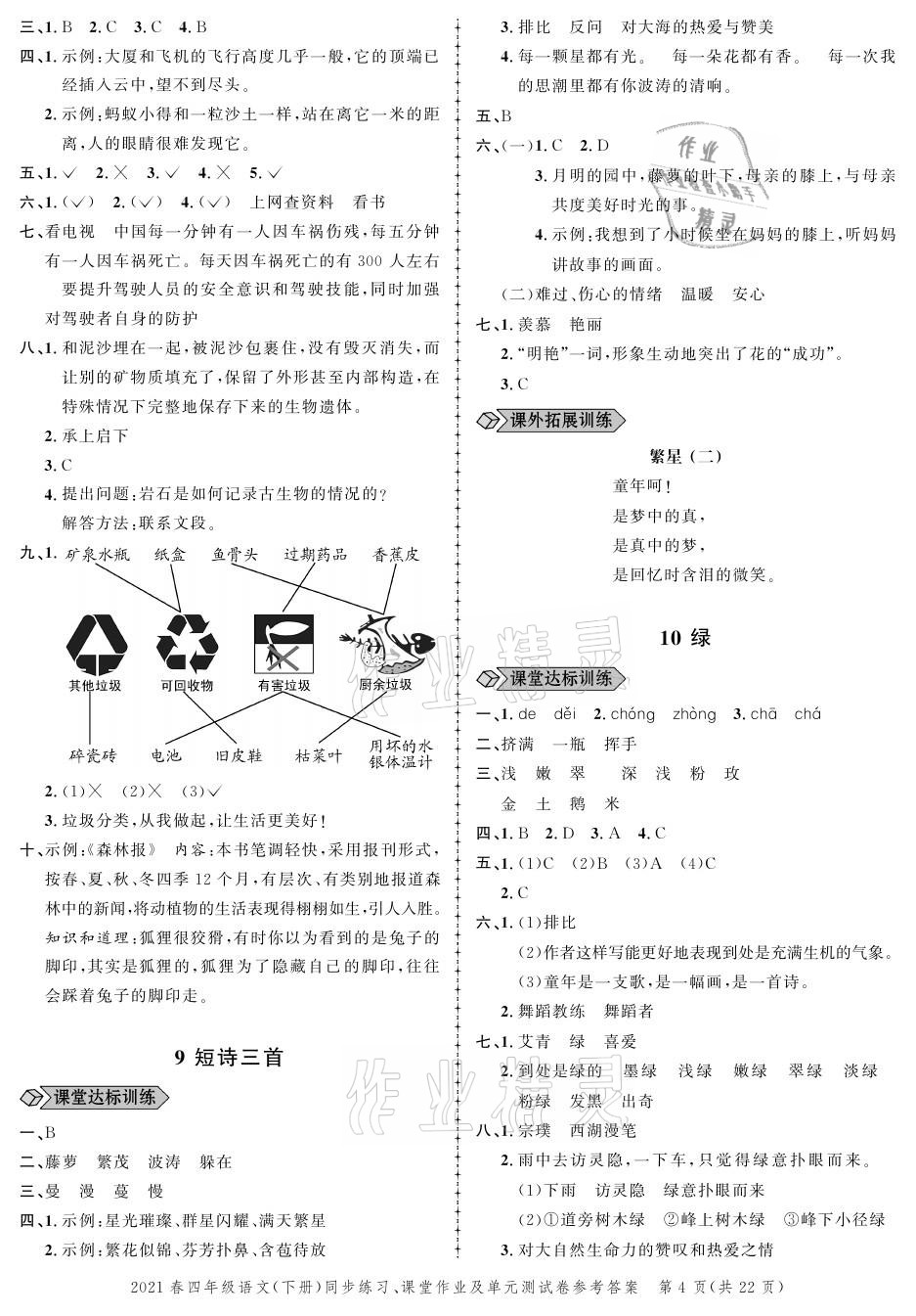 2021年创新作业同步练习四年级语文下册人教版 参考答案第4页