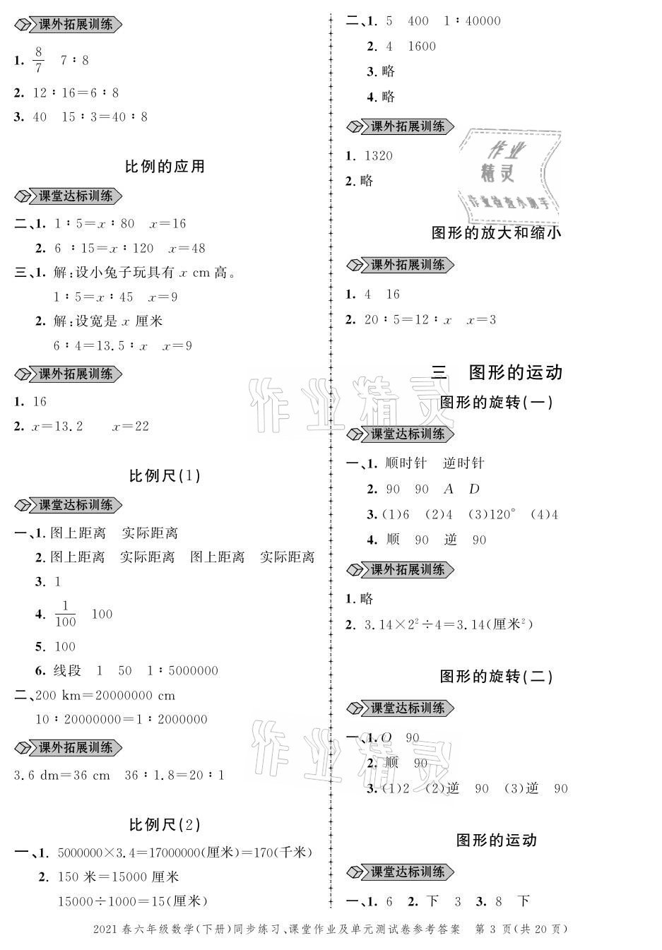 2021年创新作业同步练习六年级数学下册北师大版 参考答案第3页