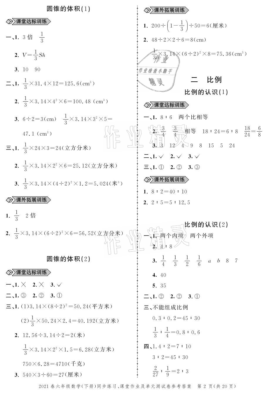 2021年创新作业同步练习六年级数学下册北师大版 参考答案第2页