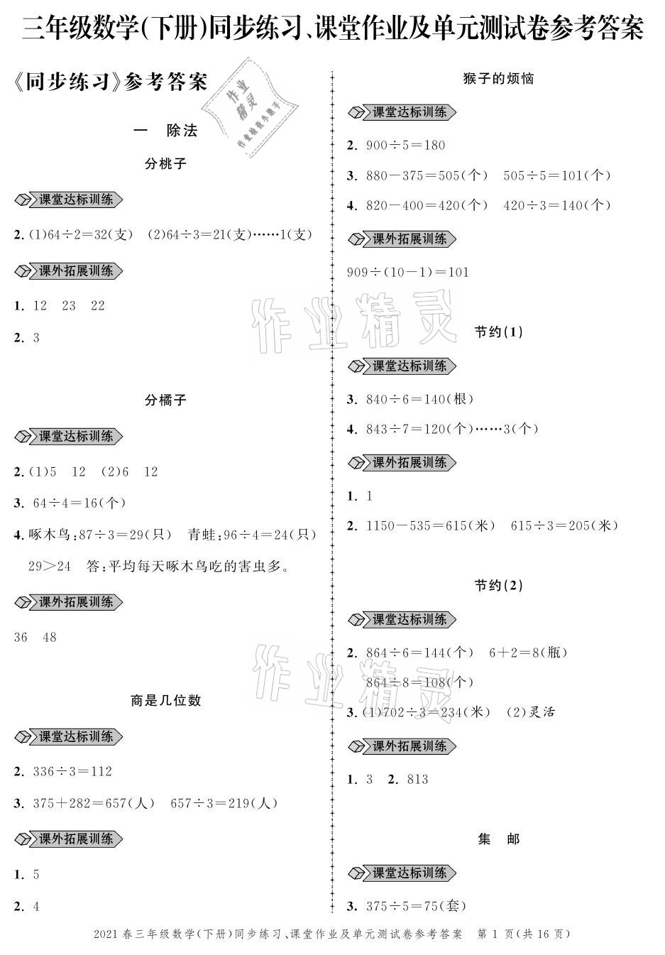 2021年創(chuàng)新作業(yè)同步練習(xí)三年級數(shù)學(xué)下冊北師大版 參考答案第1頁