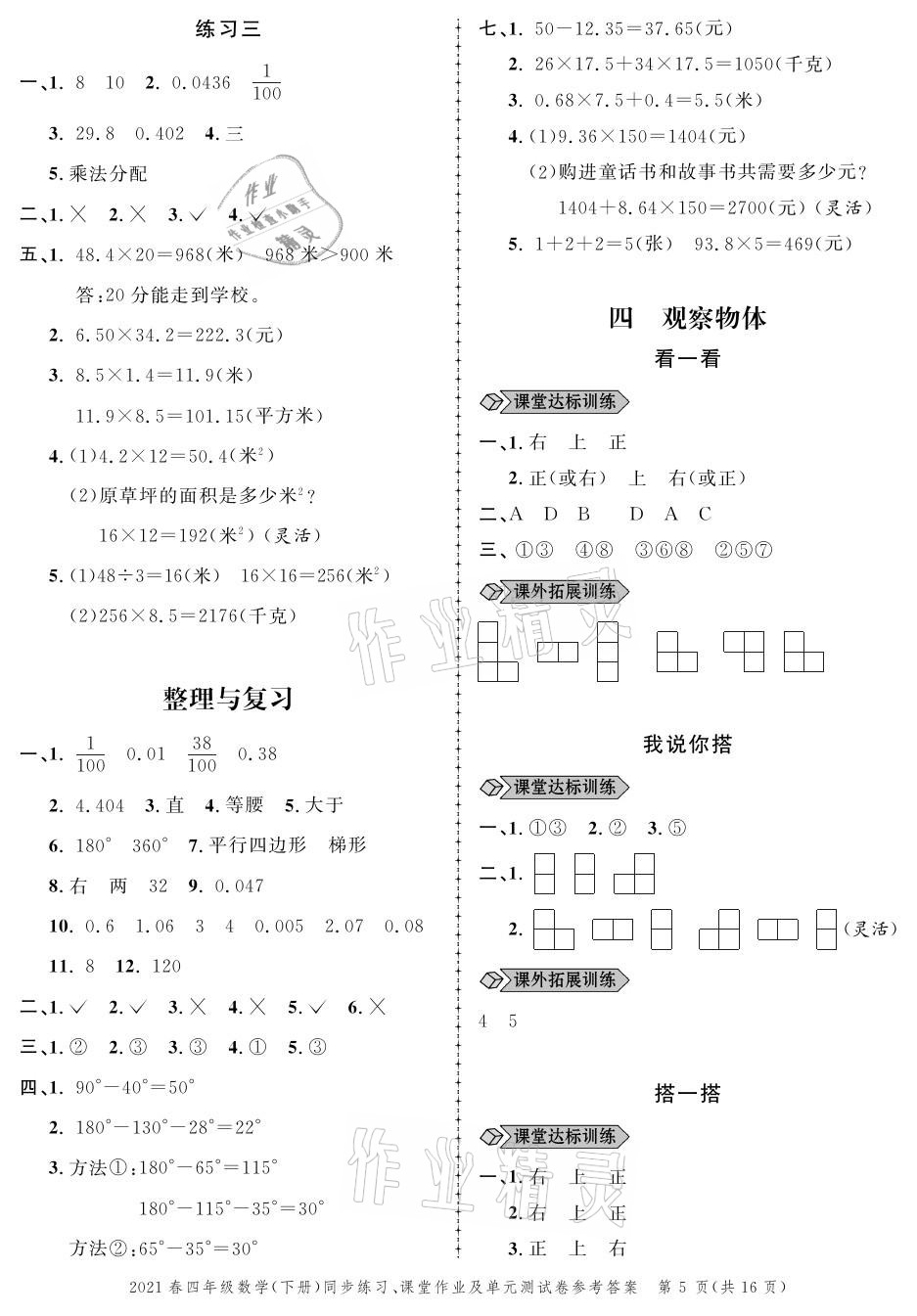 2021年创新作业同步练习四年级数学下册北师大版 参考答案第5页