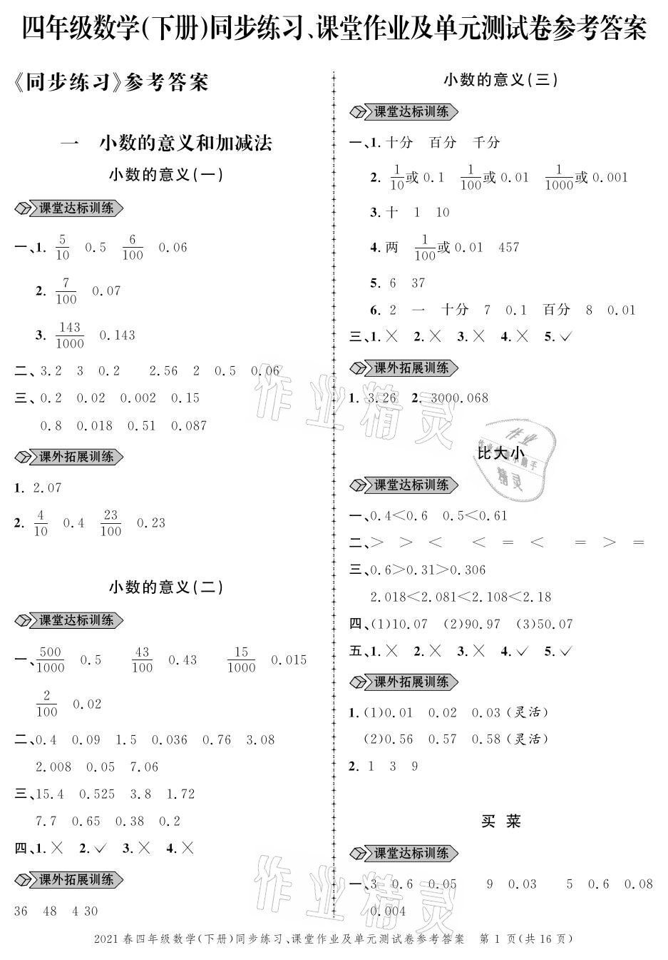 2021年创新作业同步练习四年级数学下册北师大版 参考答案第1页