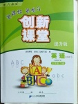 2021年新課程新練習(xí)創(chuàng)新課堂三年級(jí)英語(yǔ)下冊(cè)人教PEP版提升版