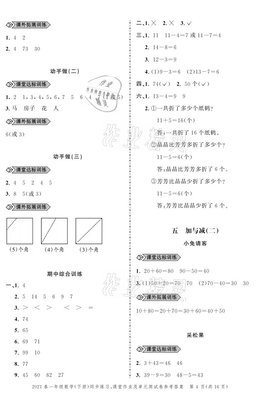 2021年創(chuàng)新作業(yè)同步練習(xí)一年級數(shù)學(xué)下冊北師大版 參考答案第4頁